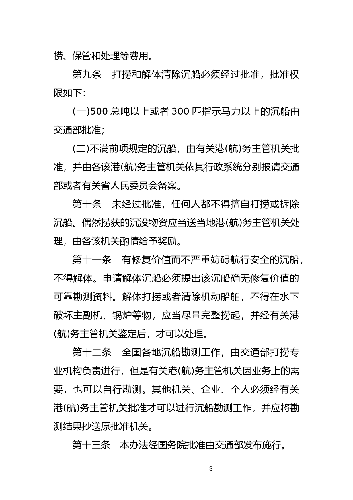 [国家法规] 中华人民共和国打捞沉船管理办法_第3页