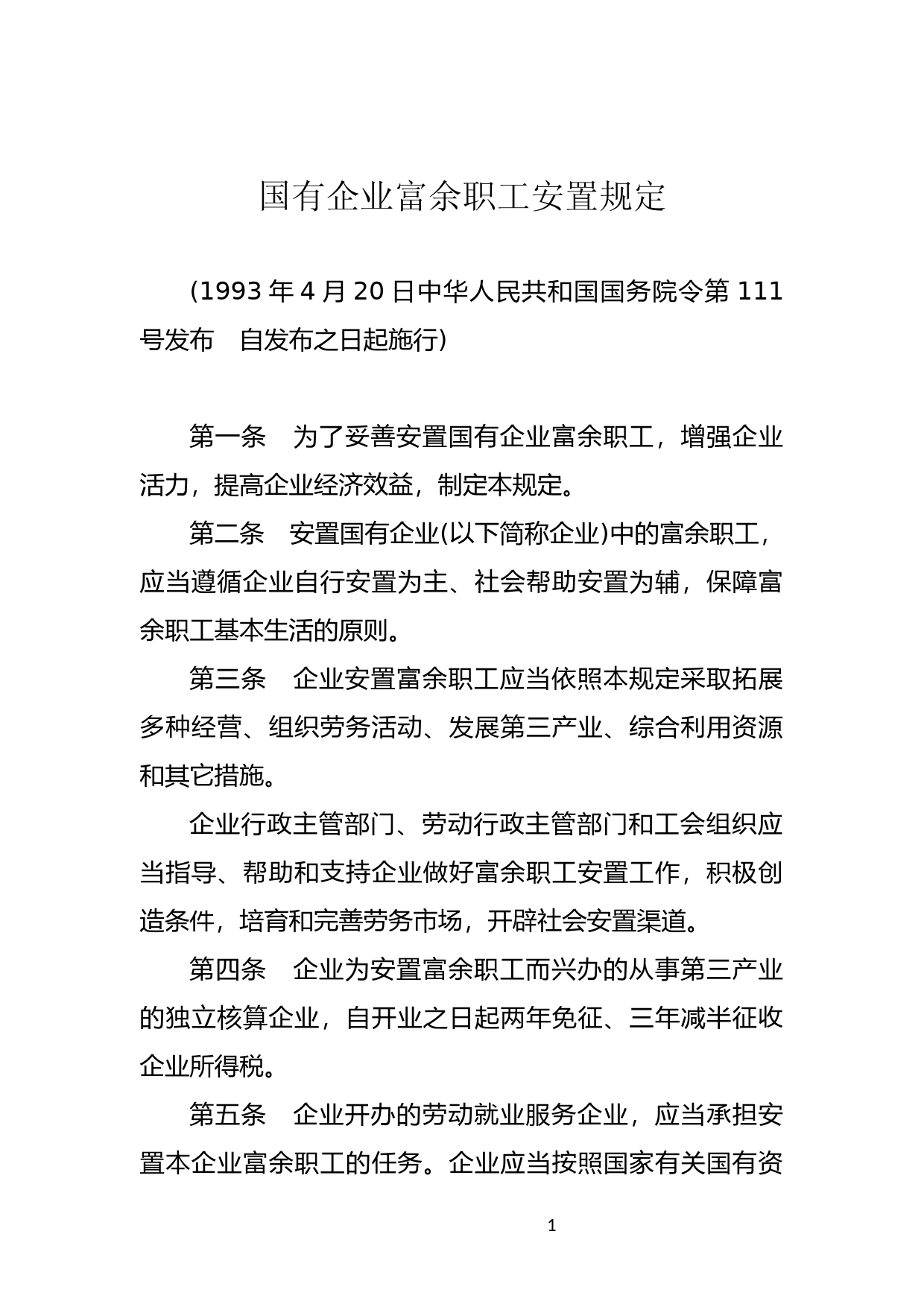 [国家法规] 国有企业富余职工安置规定_第1页