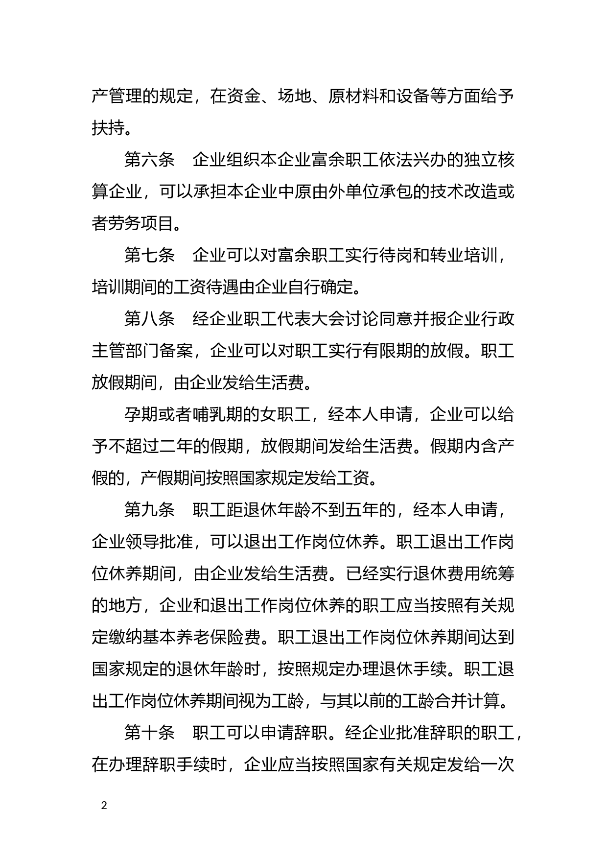[国家法规] 国有企业富余职工安置规定_第2页