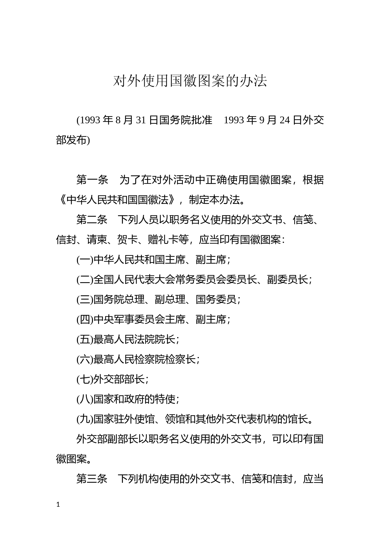 [国家法规] 对外使用国徽图案的办法