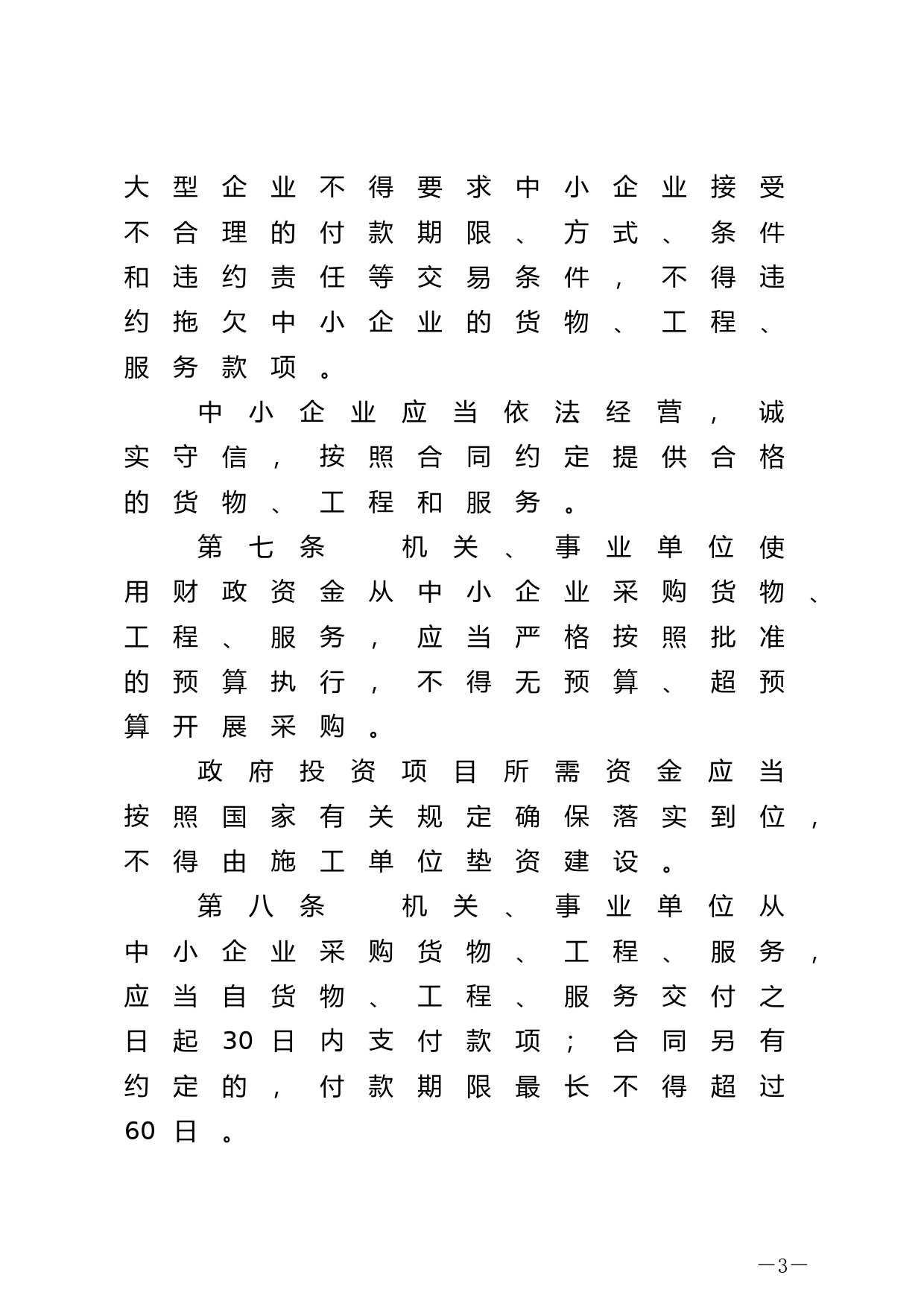 [国家法规] 保障中小企业款项支付条例_第3页