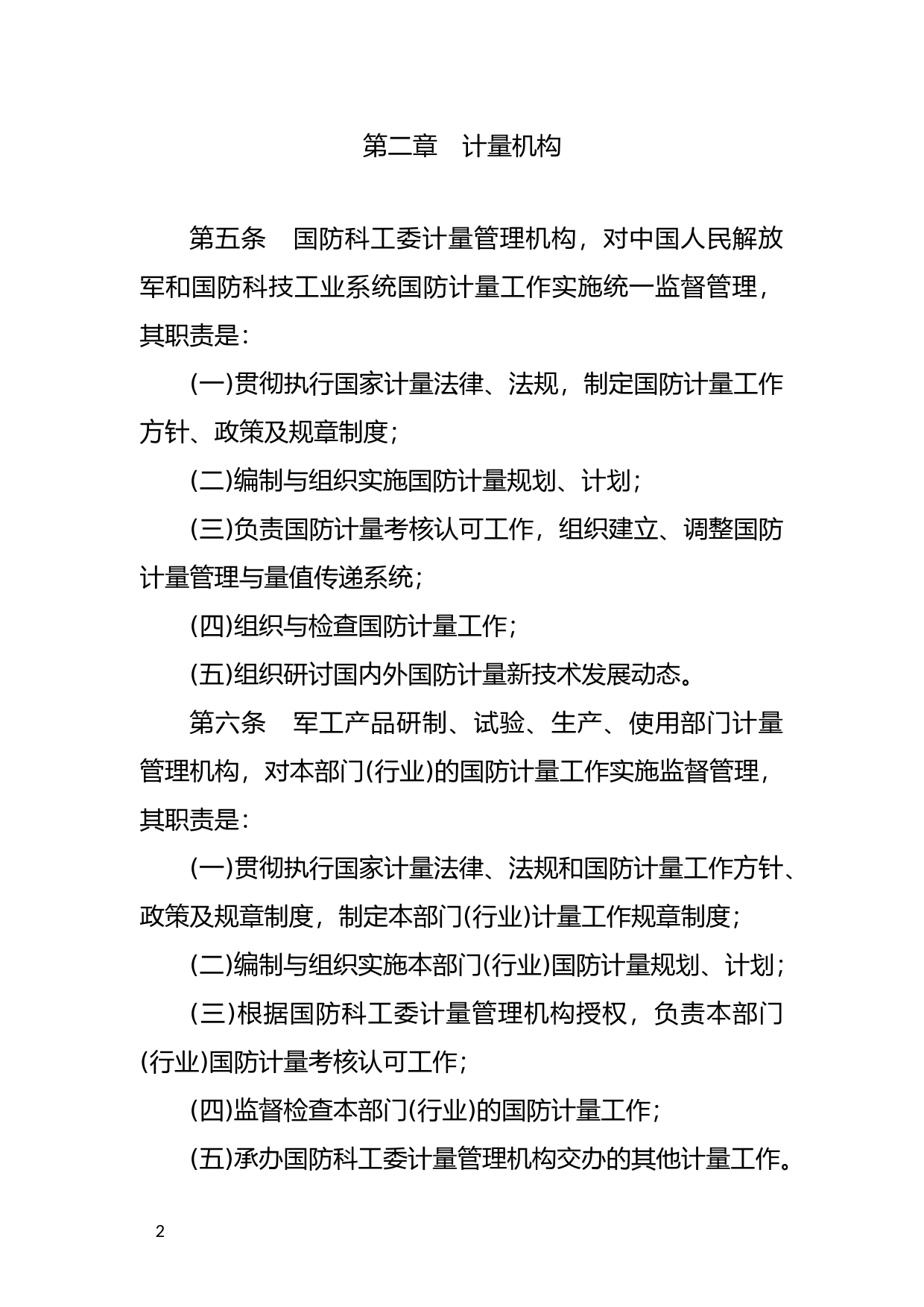 [国家法规] 国防计量监督管理条例_第2页