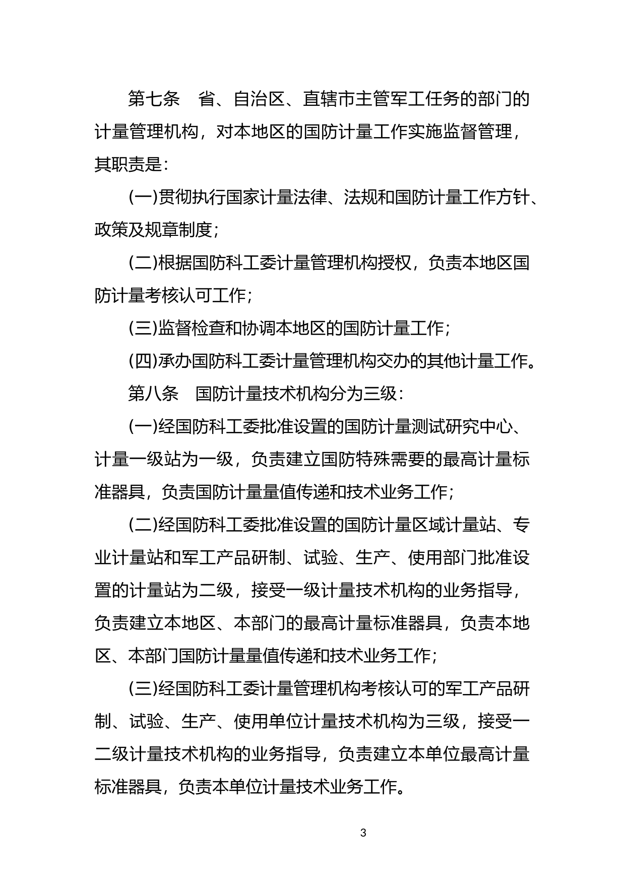 [国家法规] 国防计量监督管理条例_第3页