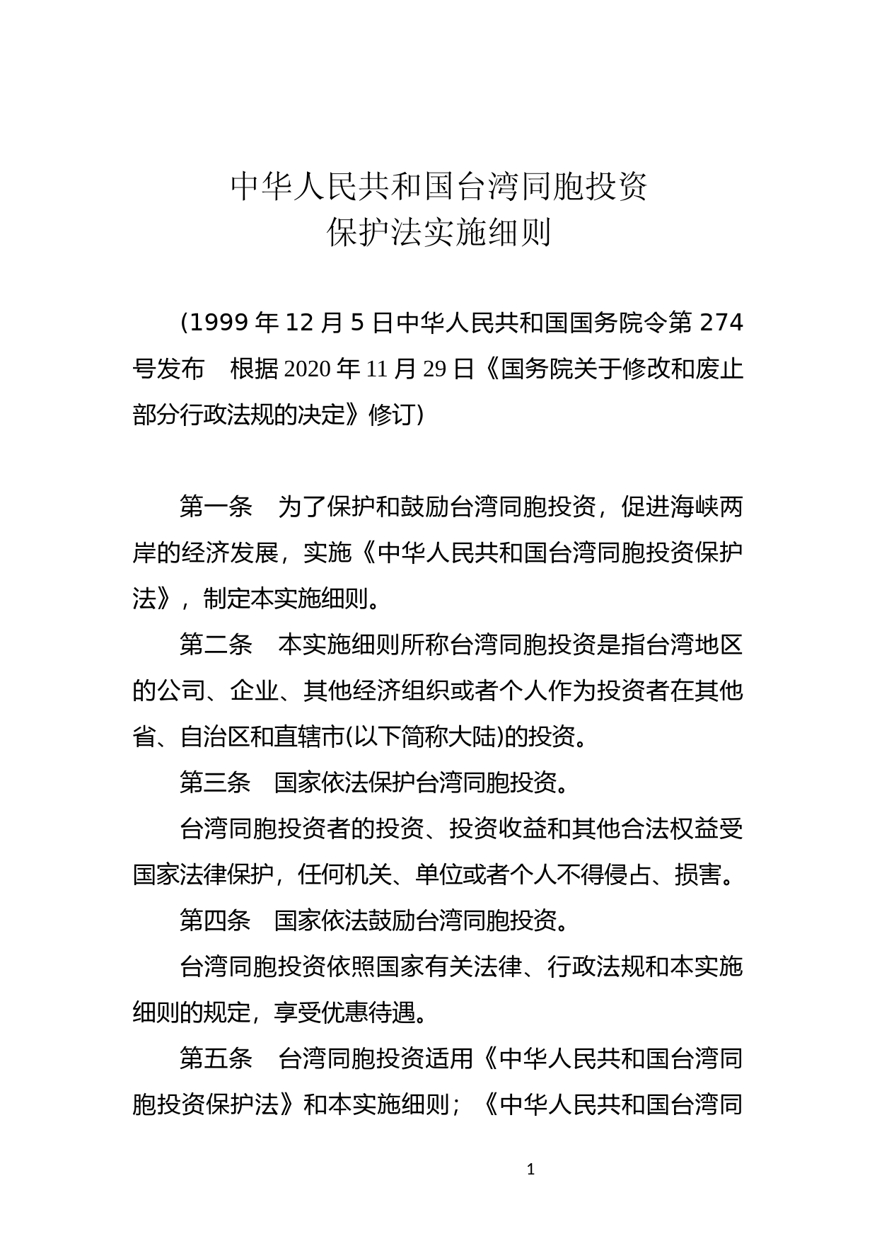 [国家法规] 中华人民共和国台湾同胞投资保护法实施细则_第1页