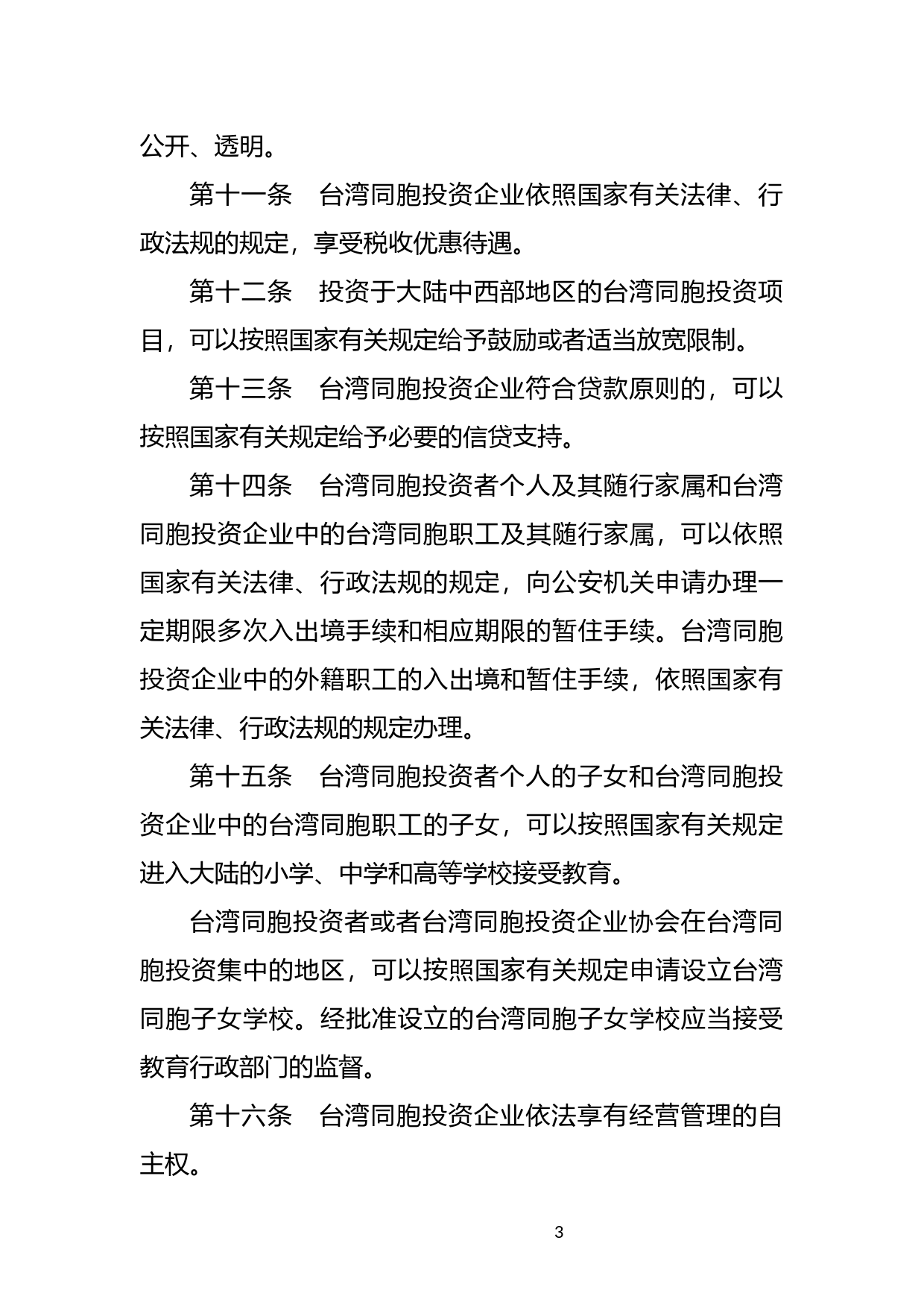 [国家法规] 中华人民共和国台湾同胞投资保护法实施细则_第3页
