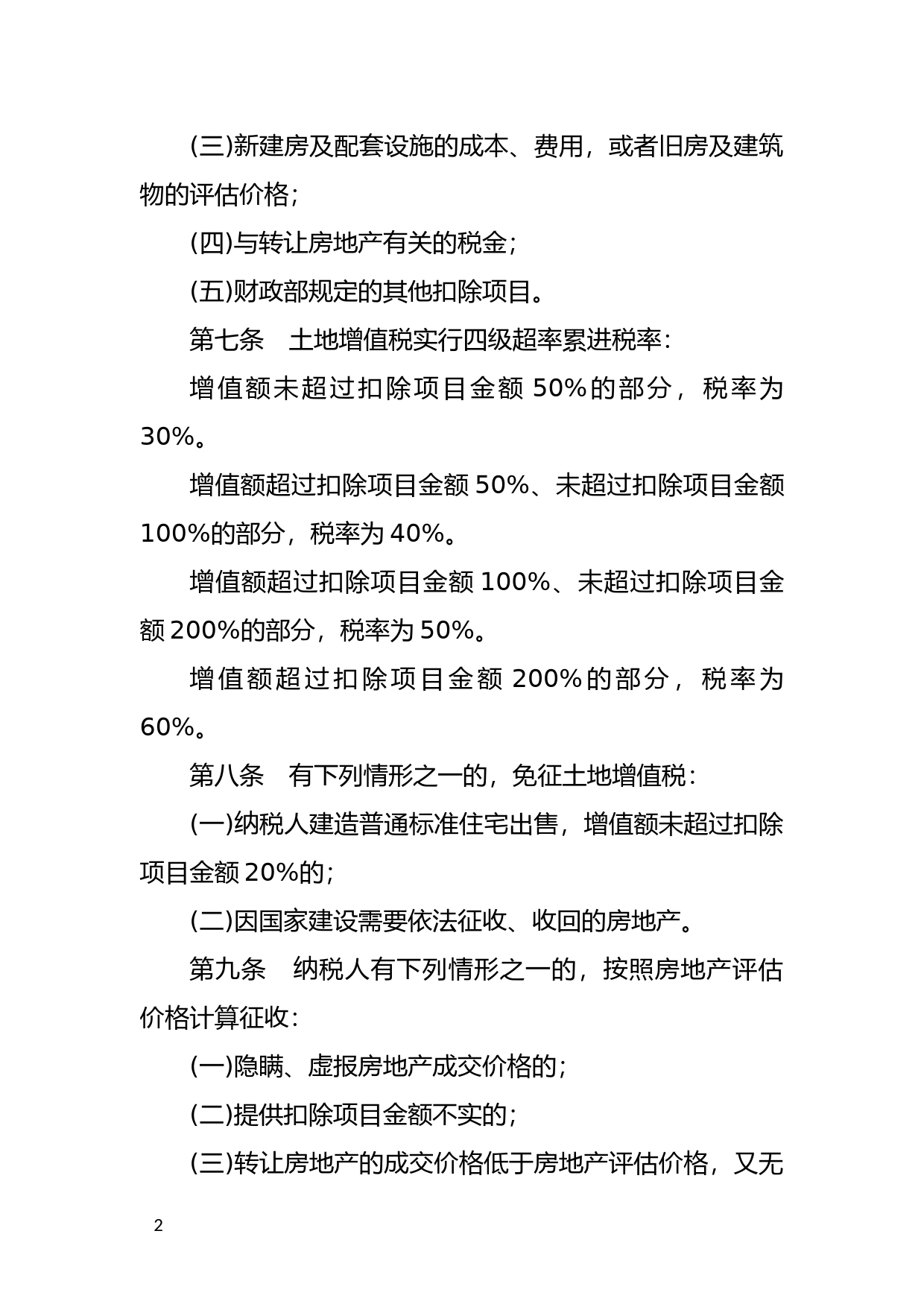 [国家法规] 中华人民共和国土地增值税暂行条例_第2页