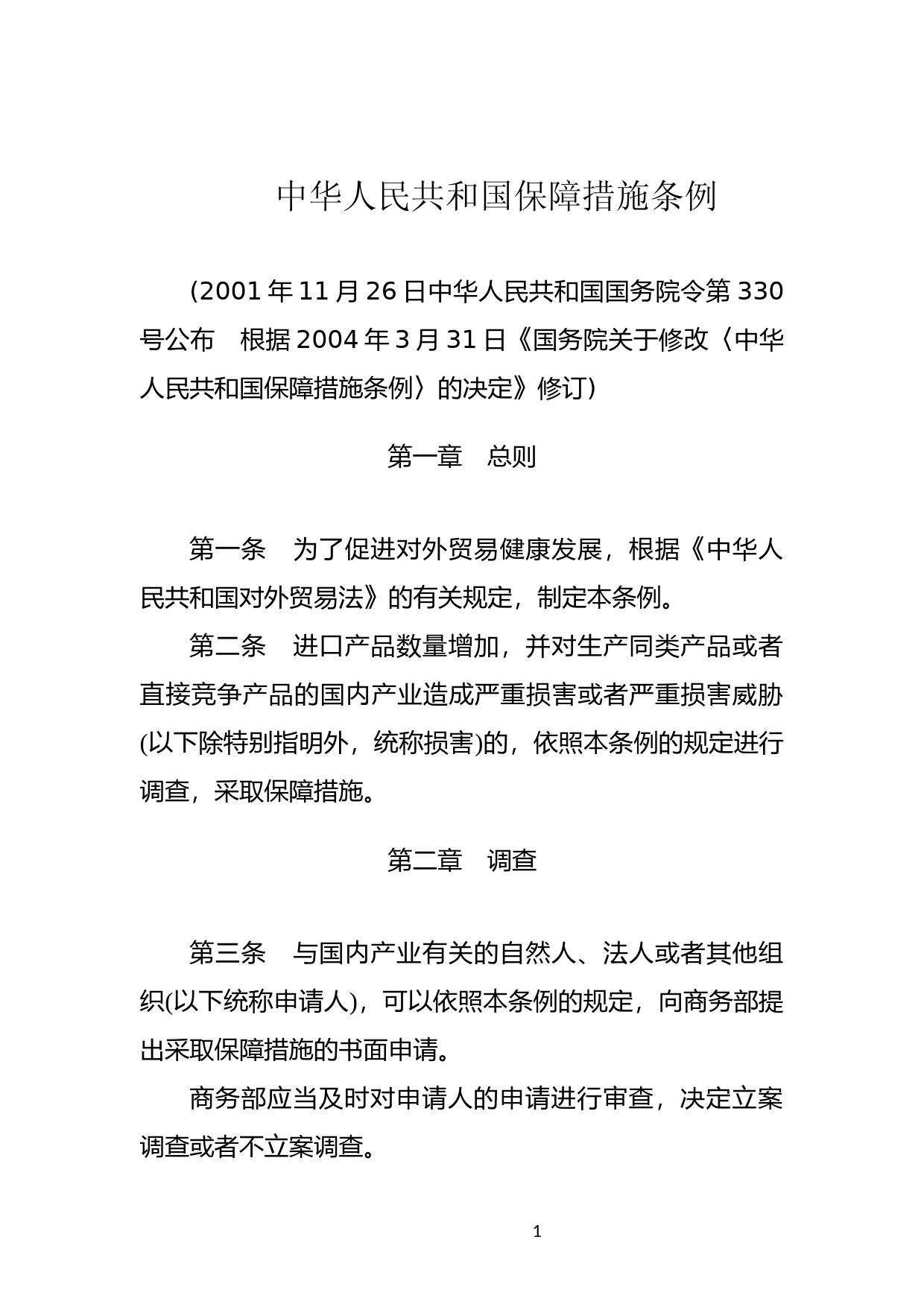 [国家法规] 中华人民共和国保障措施条例_第1页