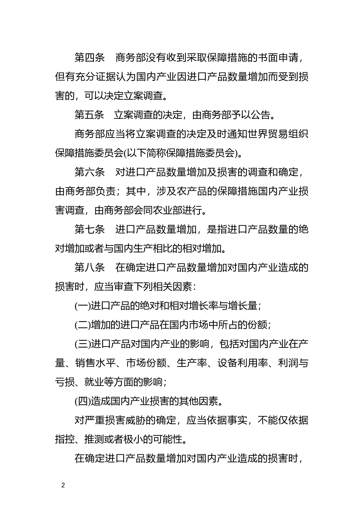 [国家法规] 中华人民共和国保障措施条例_第2页