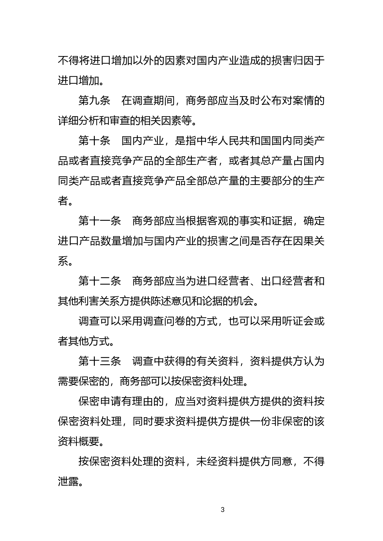 [国家法规] 中华人民共和国保障措施条例_第3页