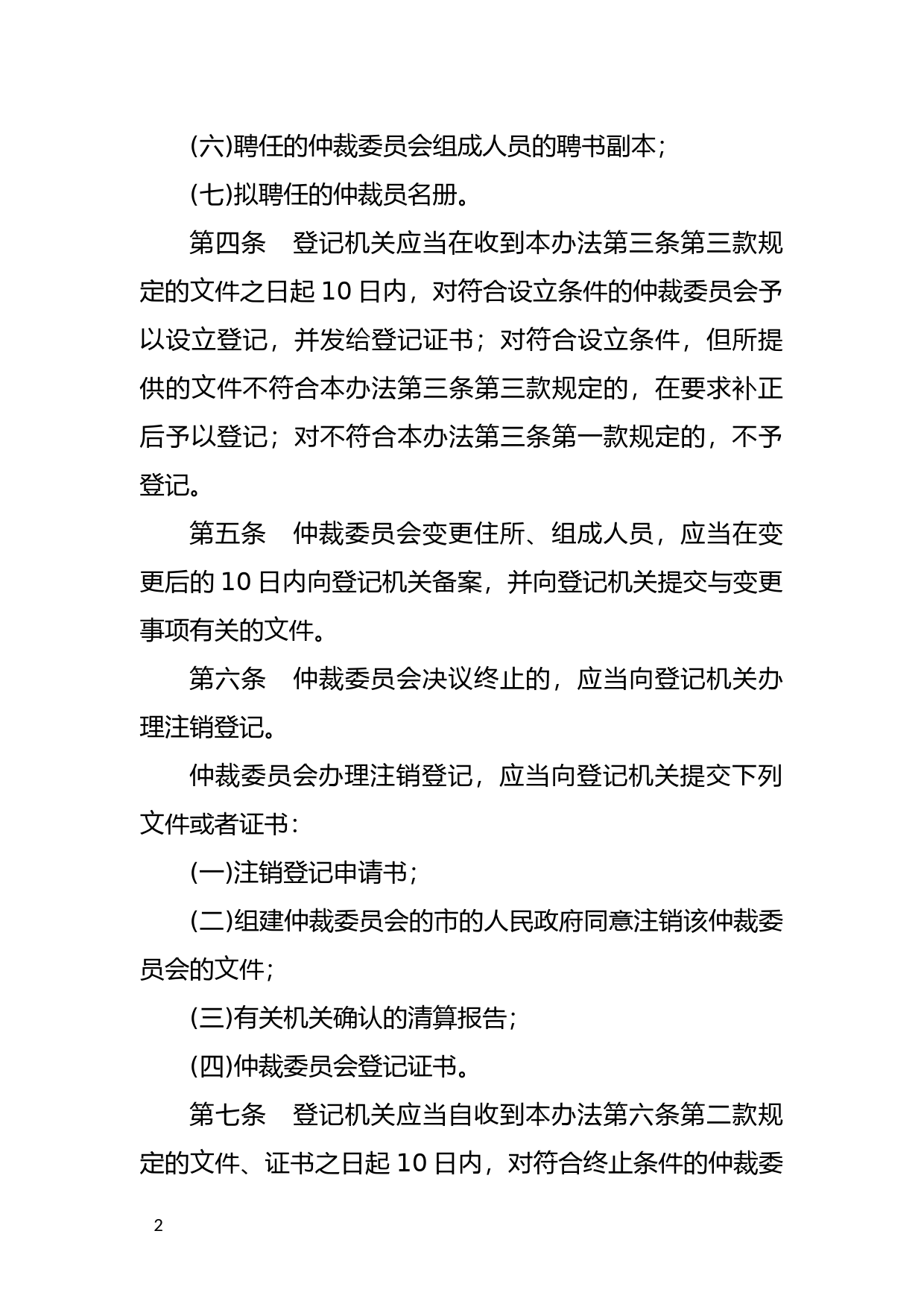 [国家法规] 仲裁委员会登记暂行办法_第2页