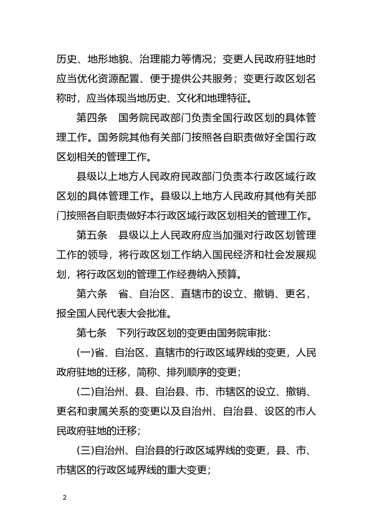 [国家法规] 行政区划管理条例_第2页