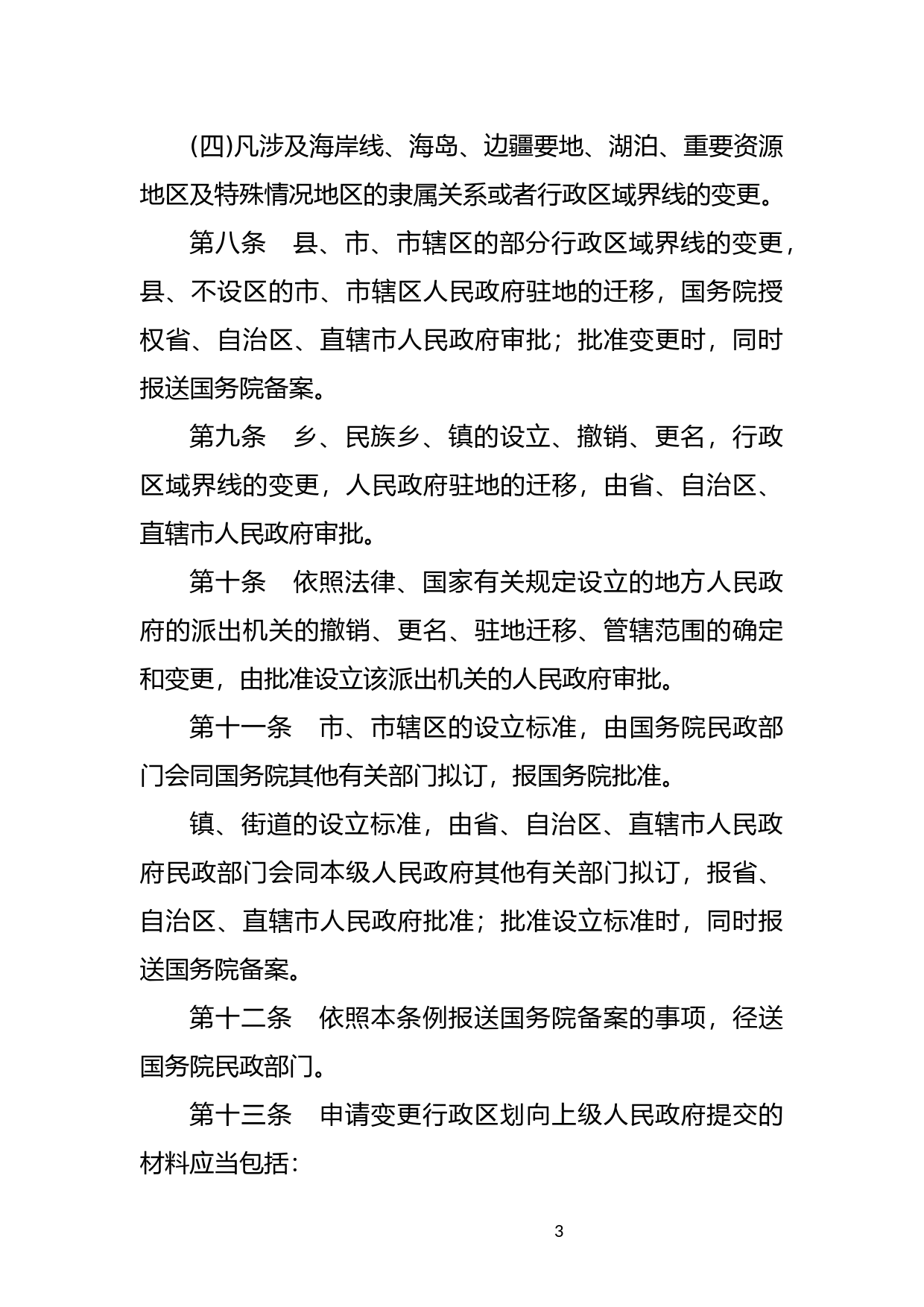 [国家法规] 行政区划管理条例_第3页