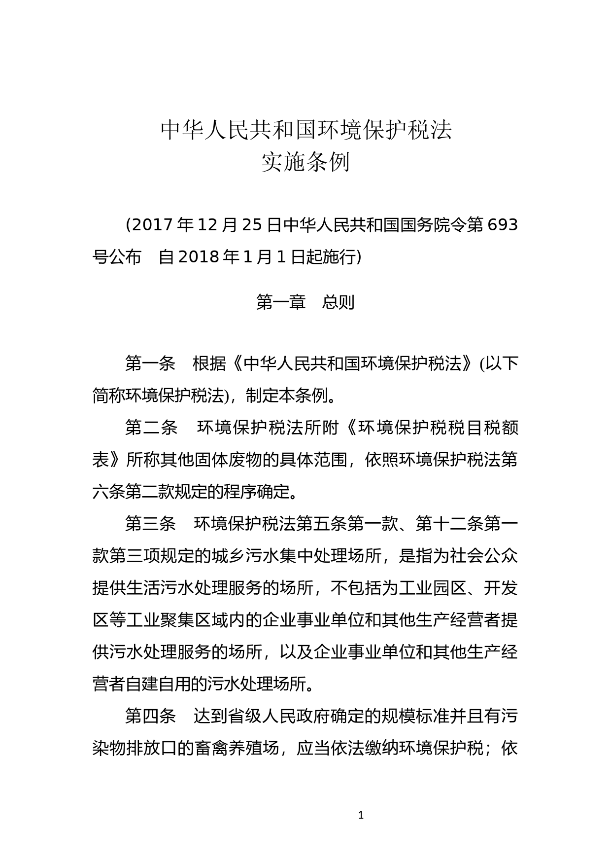 [国家法规] 中华人民共和国环境保护税法实施条例_第1页