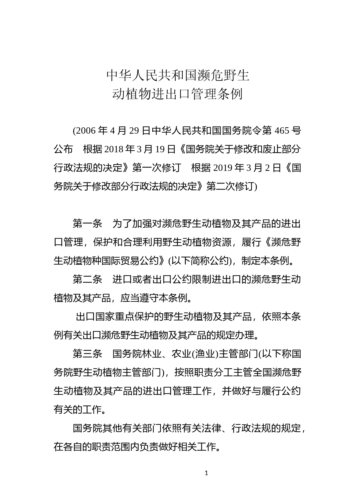 [国家法规] 中华人民共和国濒危野生动植物进出口管理条例_第1页