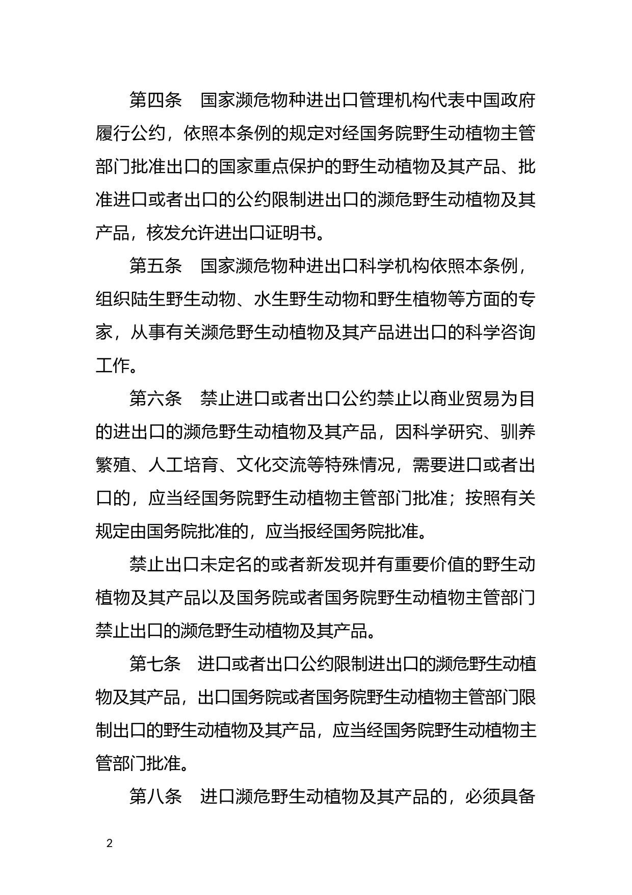 [国家法规] 中华人民共和国濒危野生动植物进出口管理条例_第2页