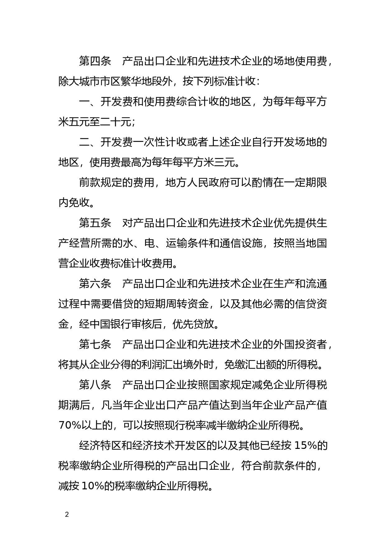 [国家法规] 国务院关于鼓励外商投资的规定_第2页