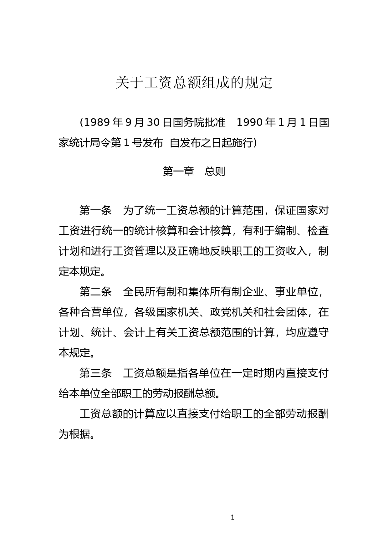 [国家法规] 关于工资总额组成的规定_第1页