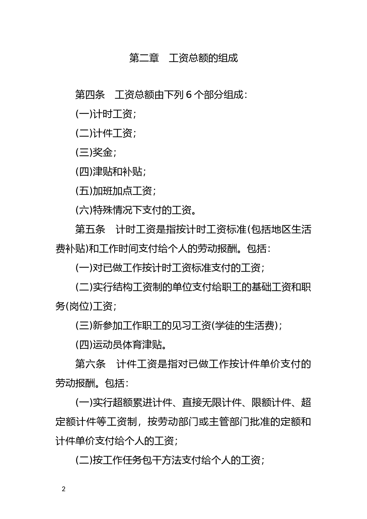 [国家法规] 关于工资总额组成的规定_第2页