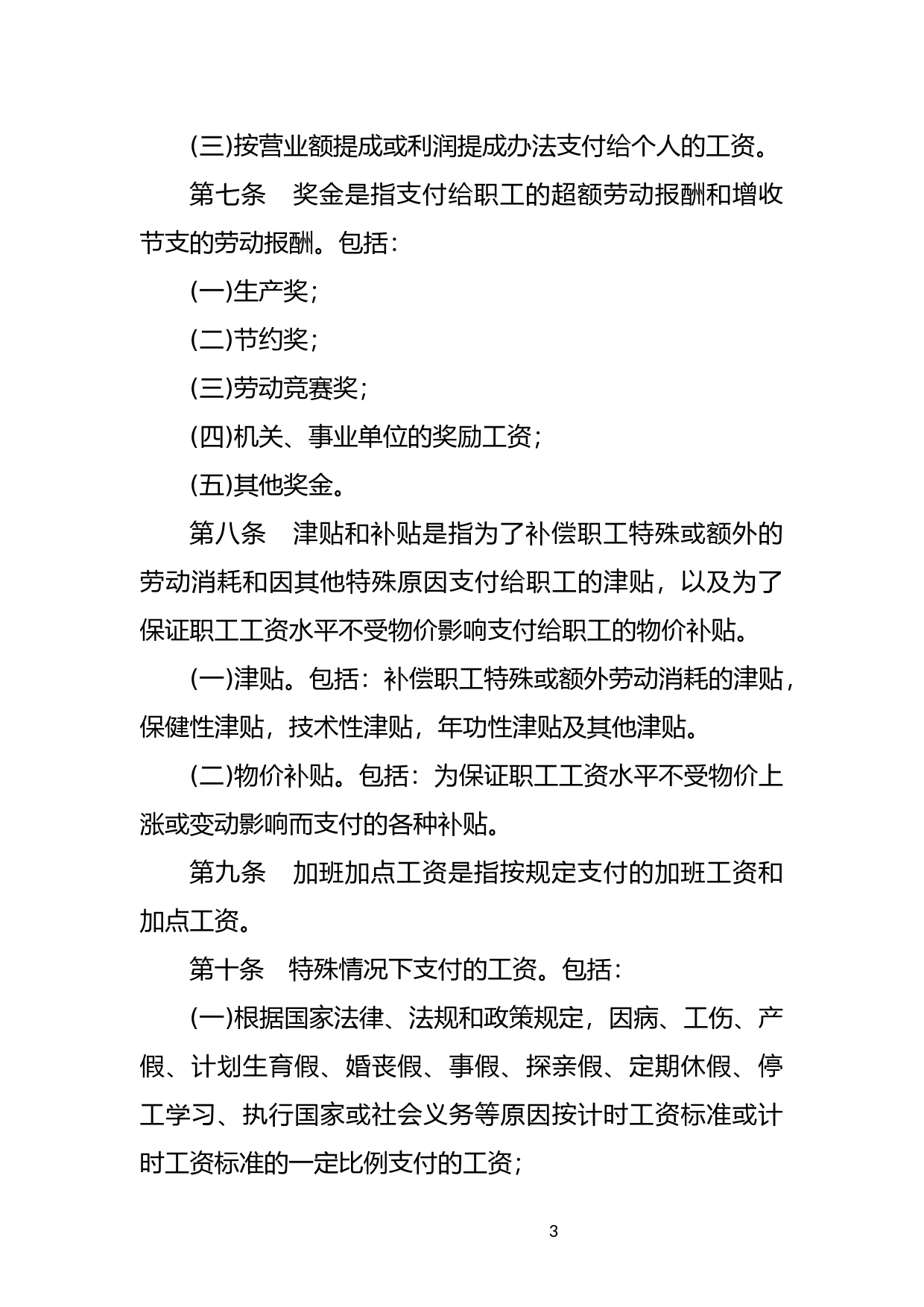 [国家法规] 关于工资总额组成的规定_第3页