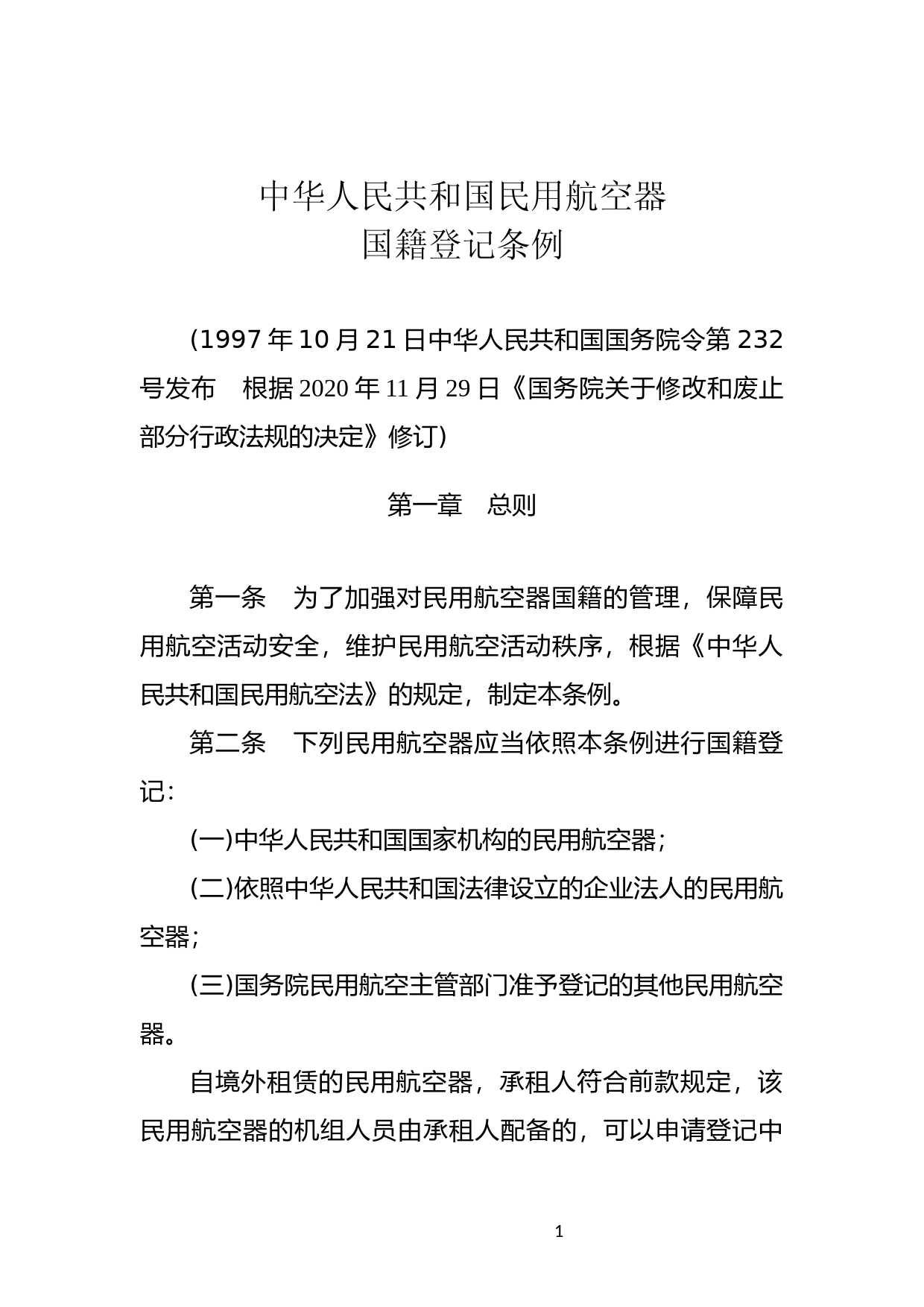 [国家法规] 中华人民共和国民用航空器国籍登记条例_第1页