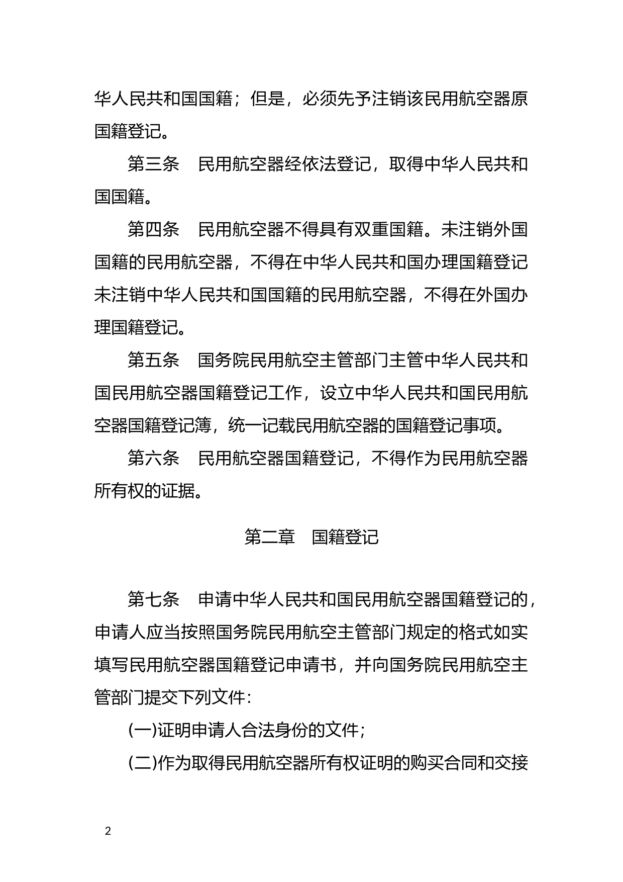 [国家法规] 中华人民共和国民用航空器国籍登记条例_第2页