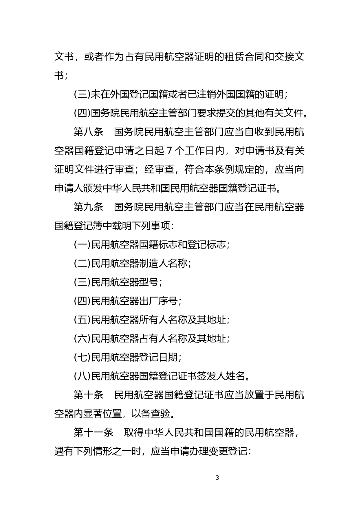 [国家法规] 中华人民共和国民用航空器国籍登记条例_第3页