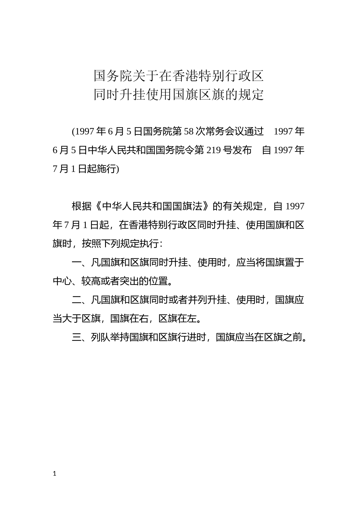 [国家法规] 国务院关于在香港特别行政区同时升挂使用国旗区旗的规定_第1页