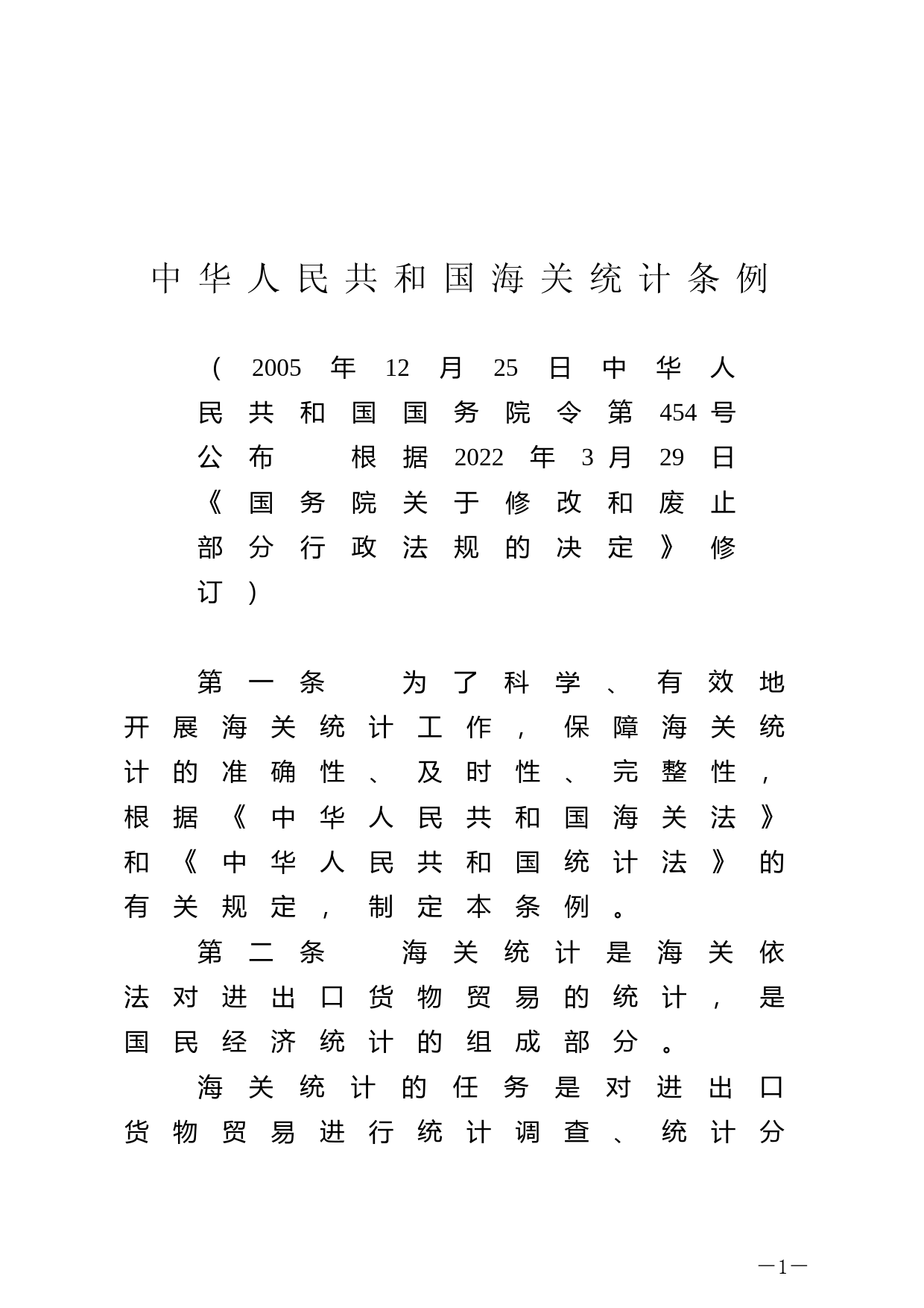 [国家法规] 中华人民共和国海关统计条例_第1页