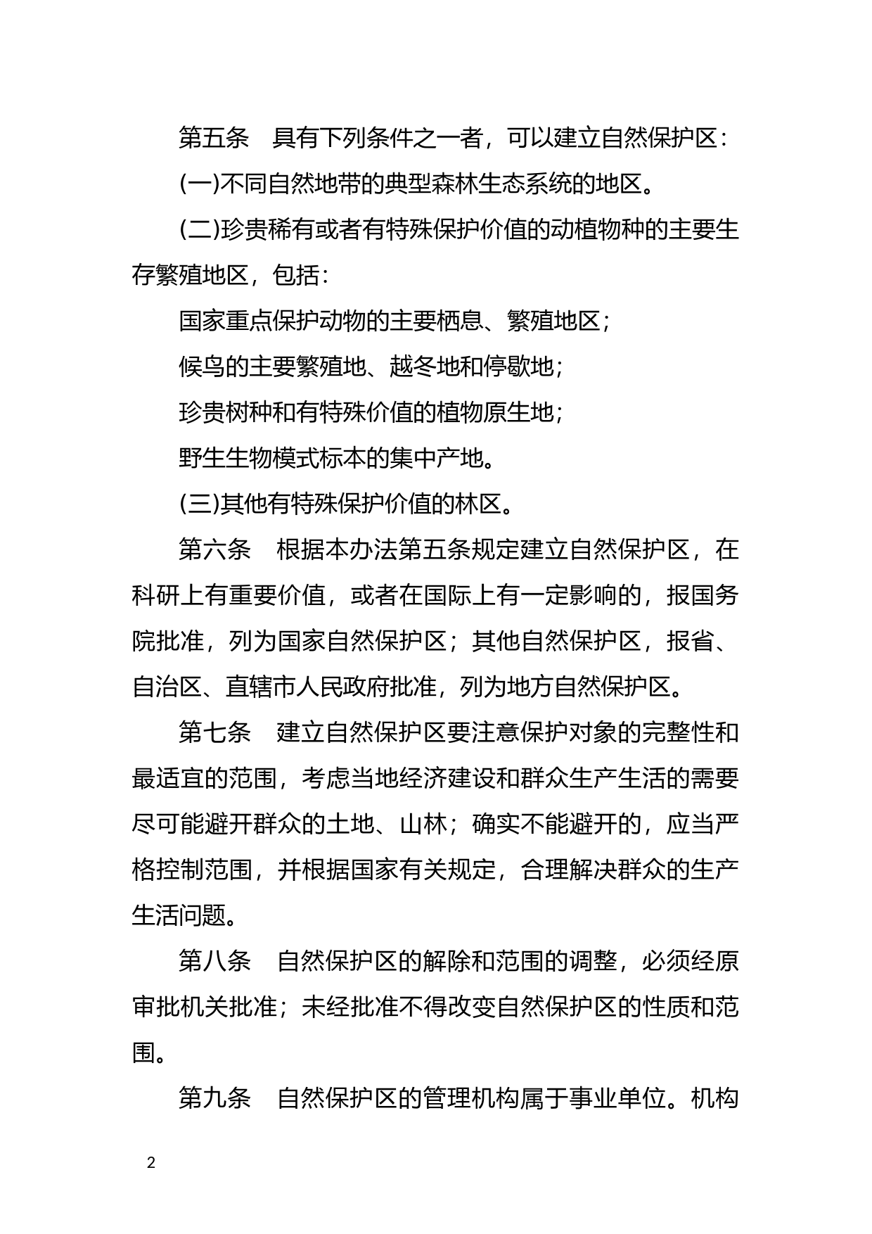 [国家法规] 森林和野生动物类型自然保护区管理办法_第2页