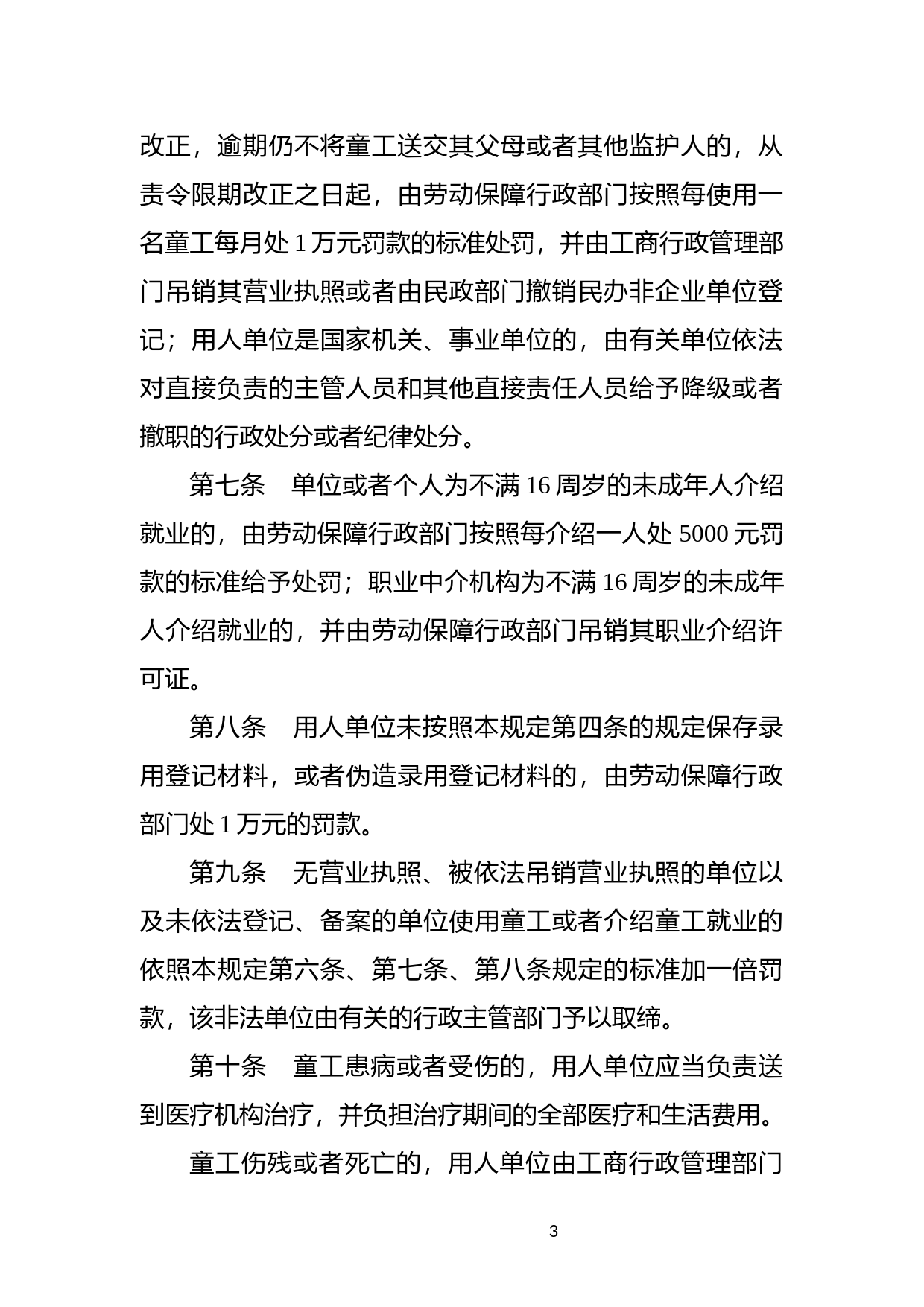[国家法规] 禁止使用童工规定_第3页