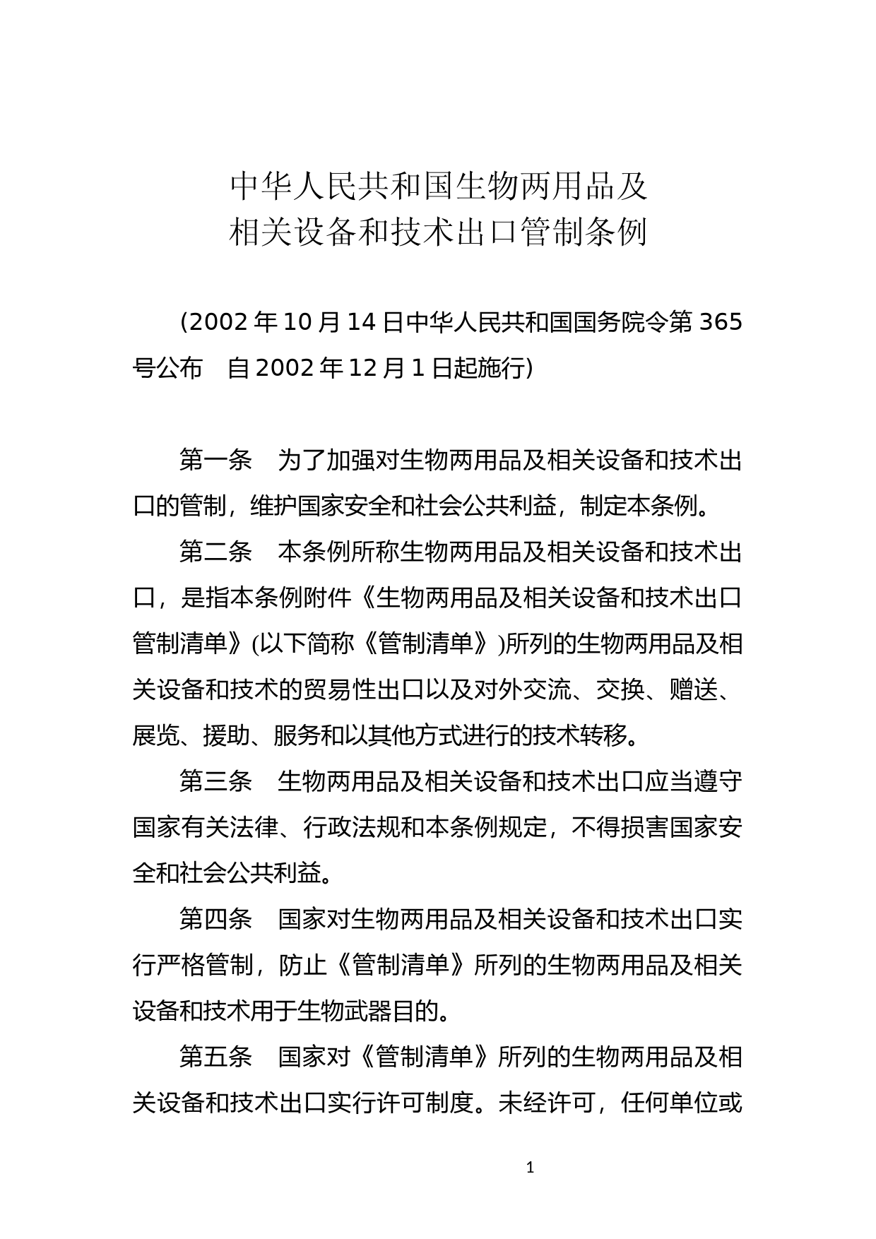 [国家法规] 中华人民共和国生物两用品及相关设备和技术出口管制条例_第1页