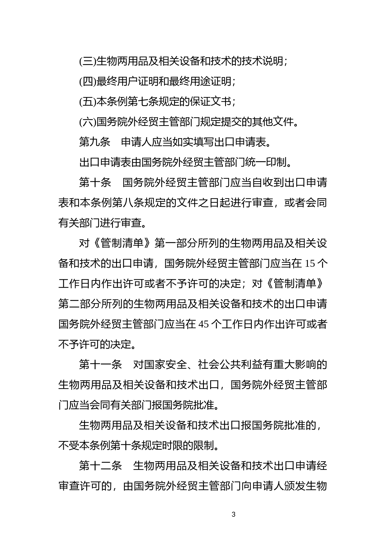 [国家法规] 中华人民共和国生物两用品及相关设备和技术出口管制条例_第3页