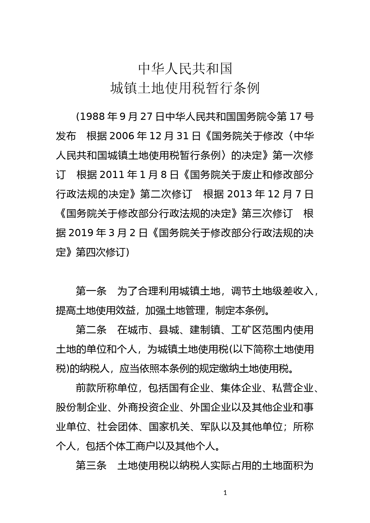 [国家法规] 中华人民共和国城镇土地使用税暂行条例_第1页