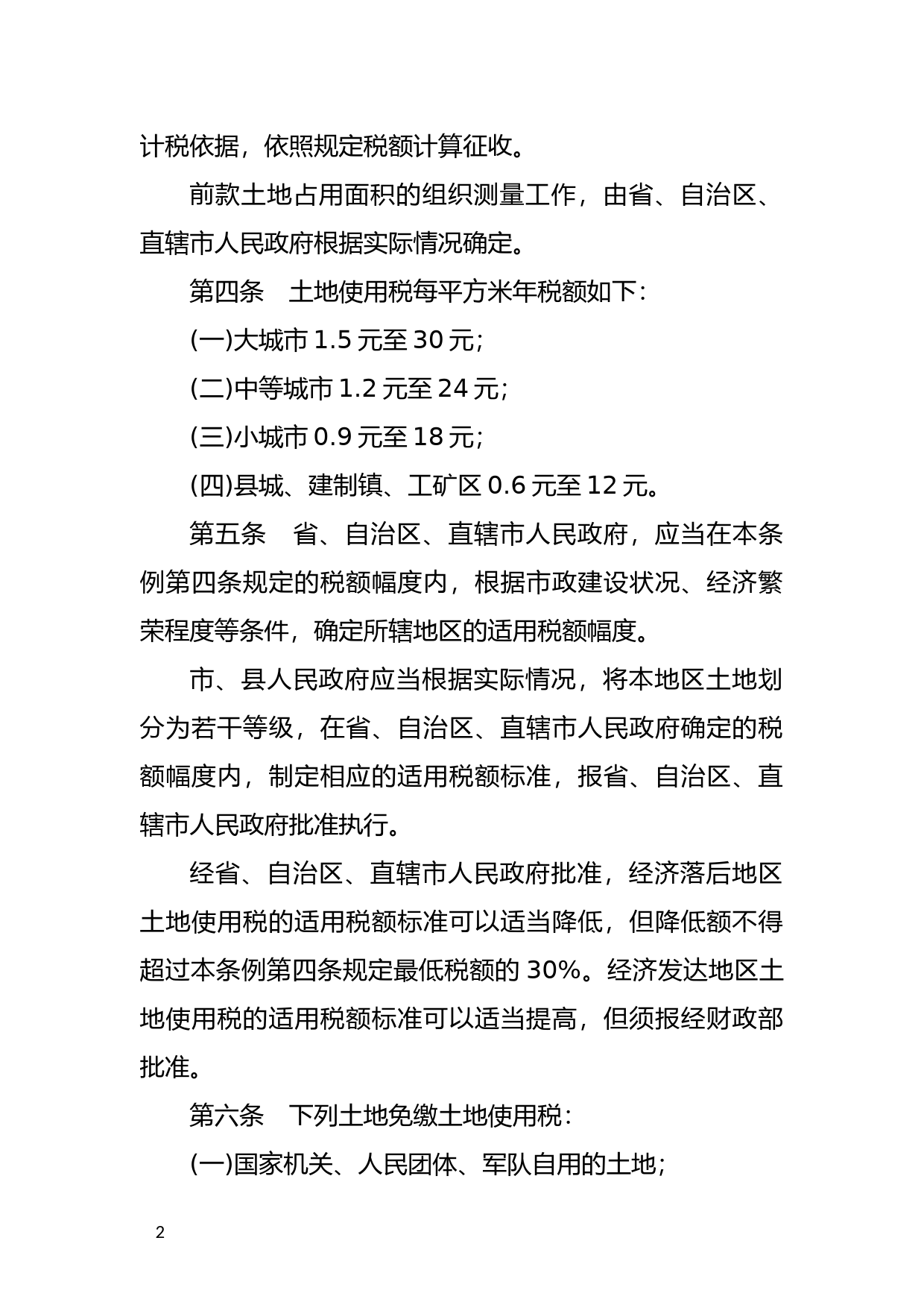 [国家法规] 中华人民共和国城镇土地使用税暂行条例_第2页