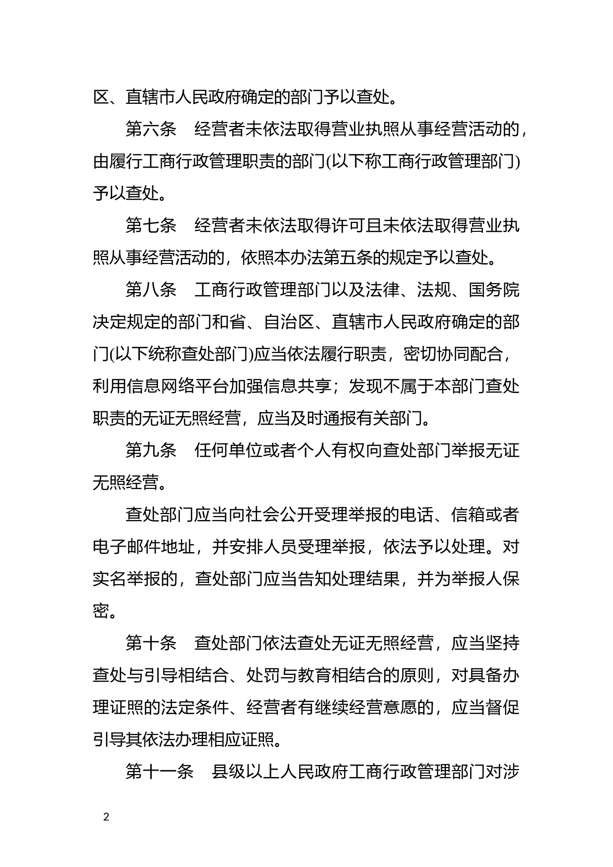 [国家法规] 无证无照经营查处办法_第2页