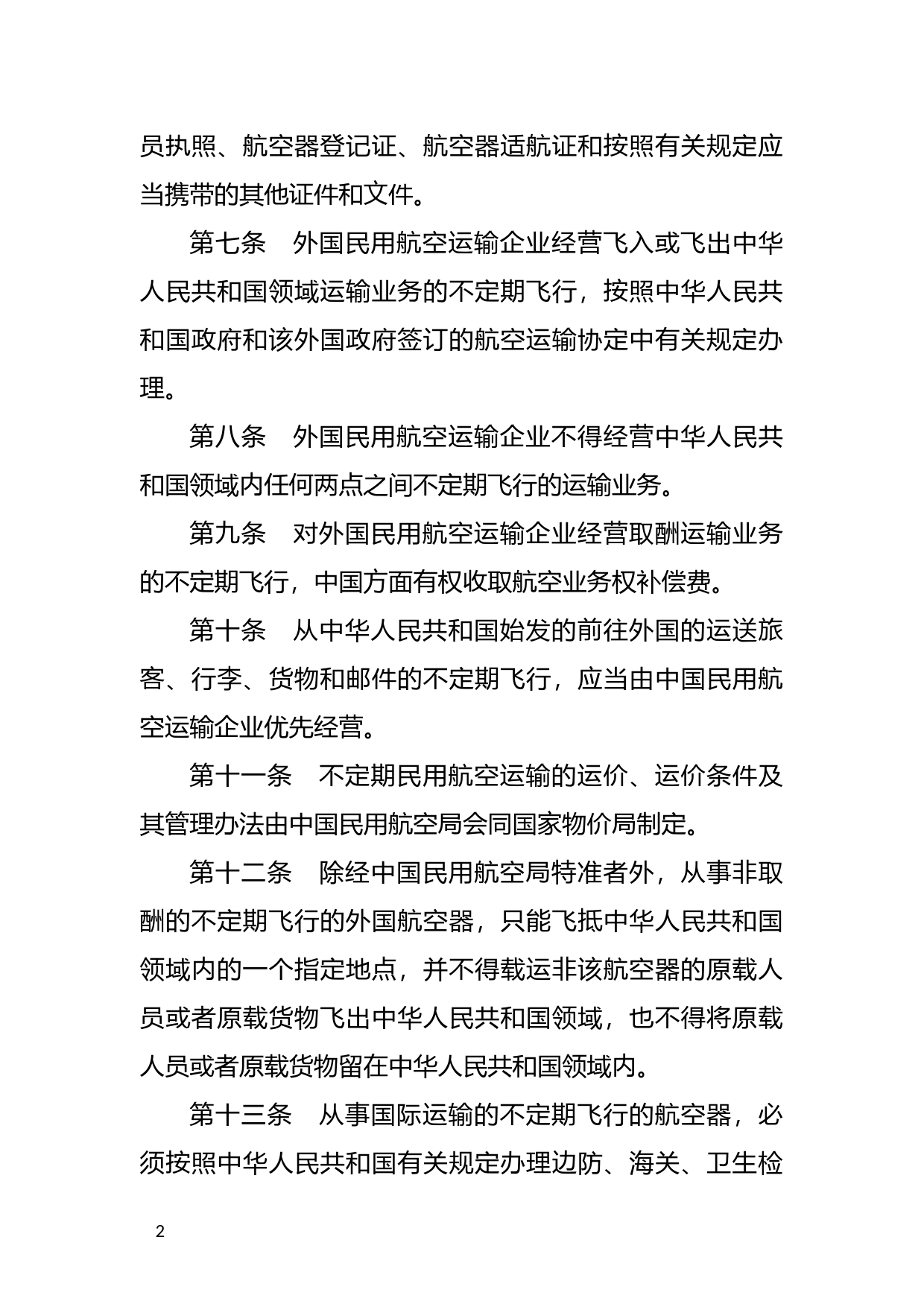 [国家法规] 民用航空运输不定期飞行管理暂行规定_第2页