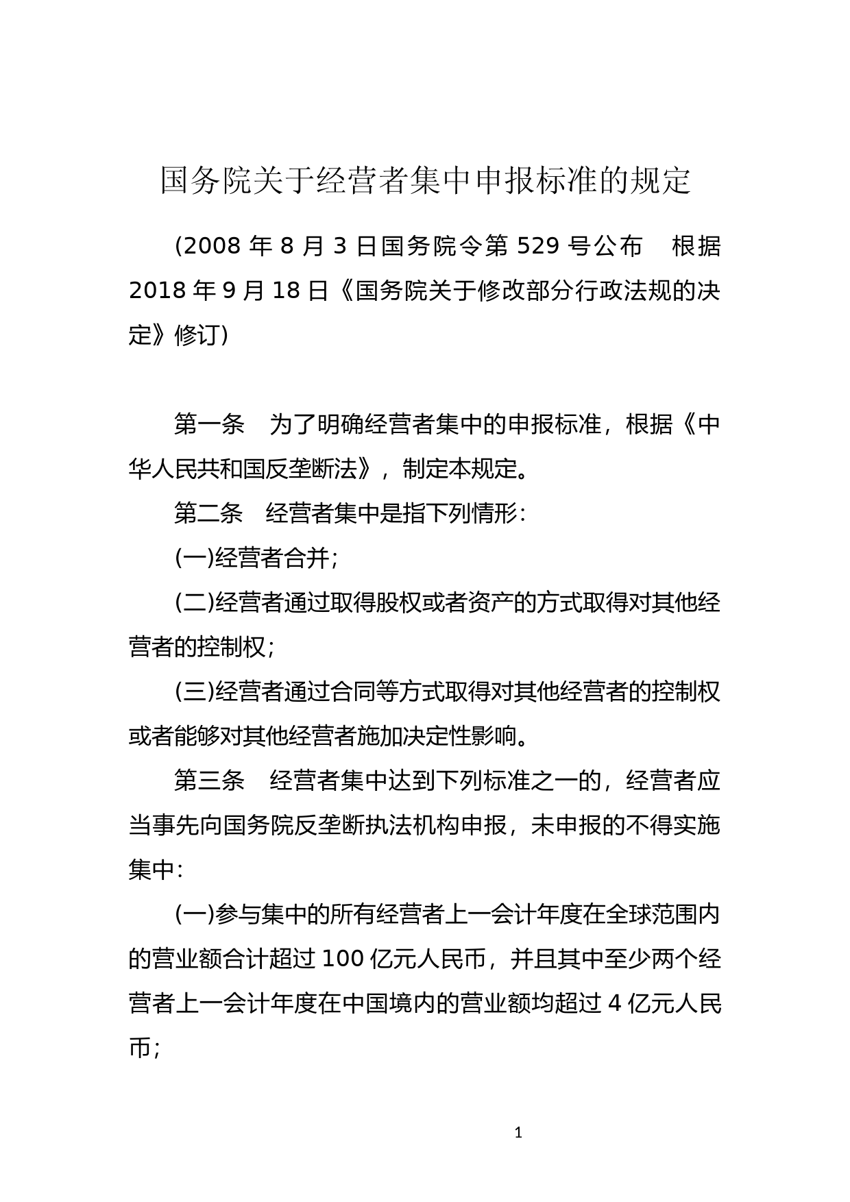 [国家法规] 国务院关于经营者集中申报标准的规定_第1页
