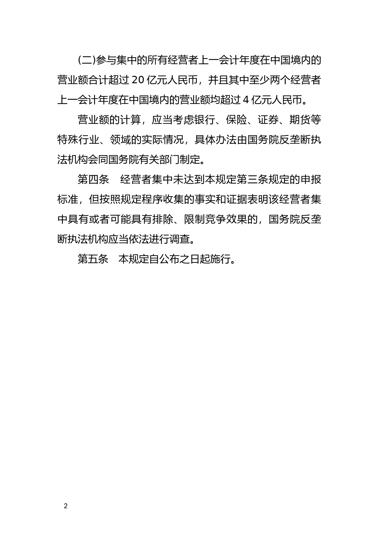 [国家法规] 国务院关于经营者集中申报标准的规定_第2页