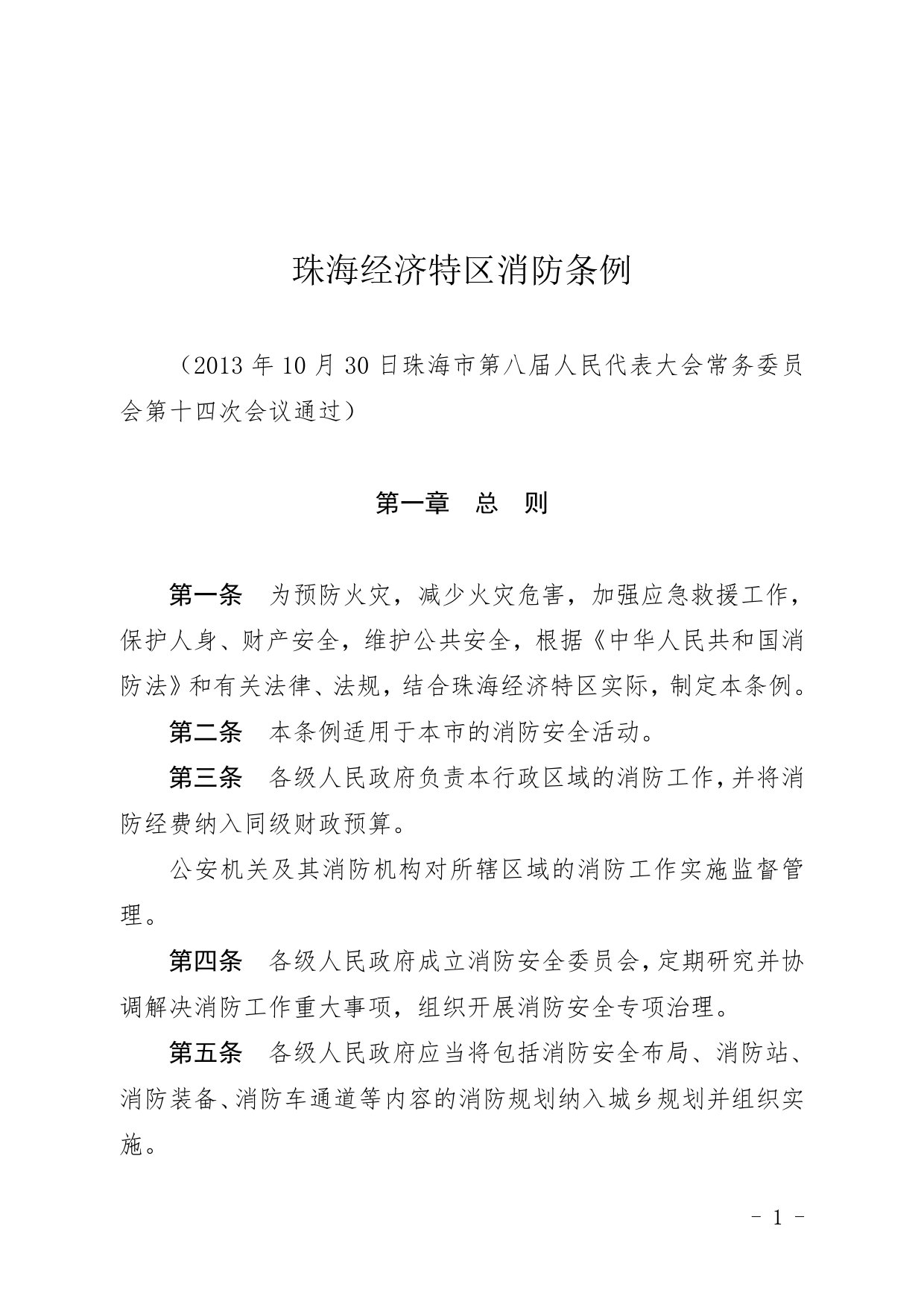 【地方性法规】珠海经济特区消防条例_第1页