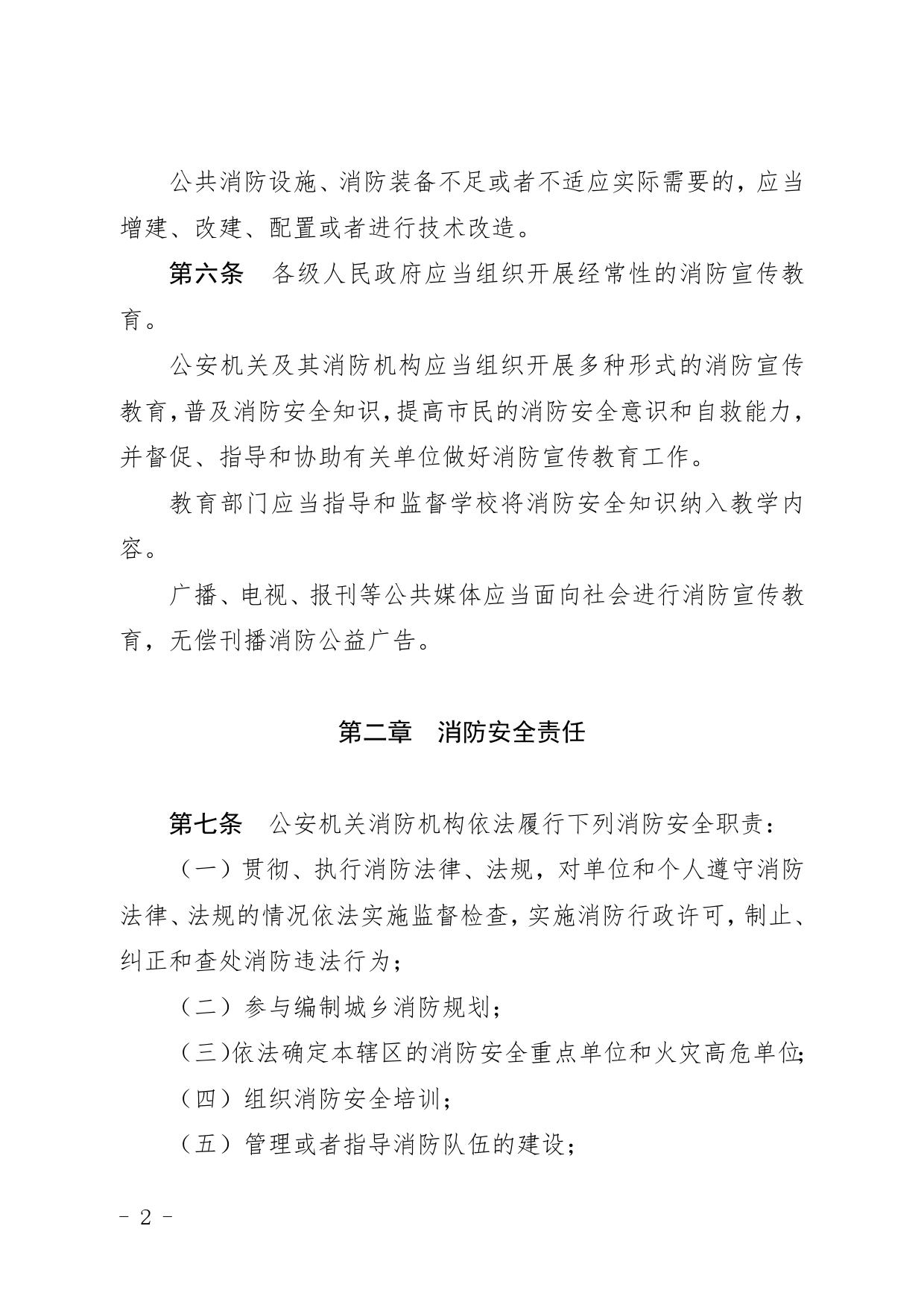 【地方性法规】珠海经济特区消防条例_第2页