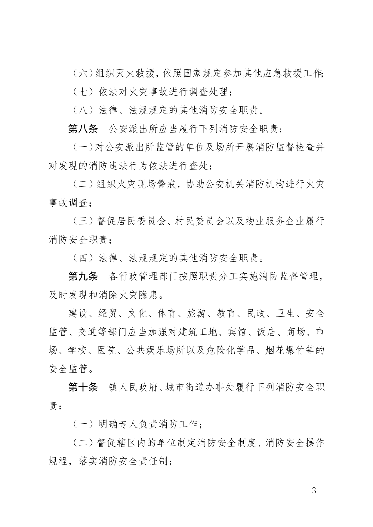 【地方性法规】珠海经济特区消防条例_第3页