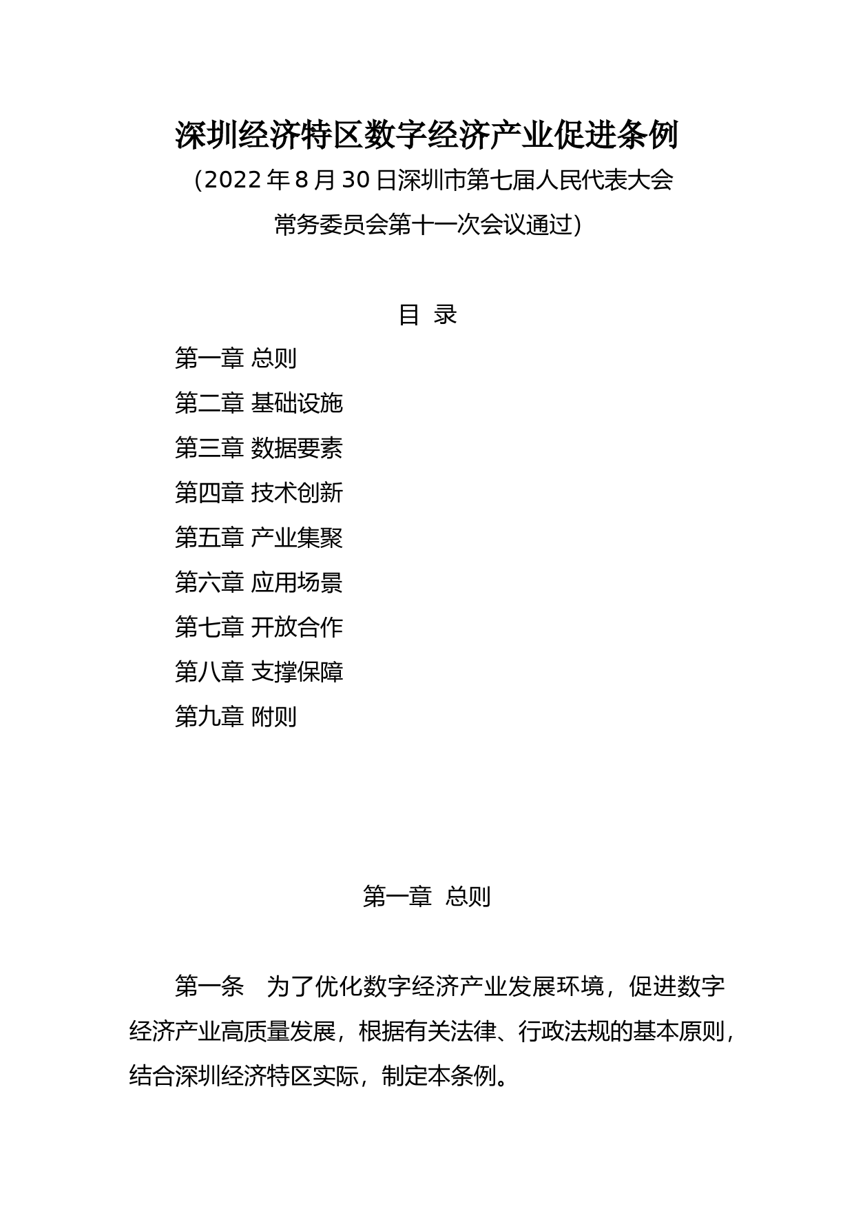 【地方性法规】 深圳经济特区数字经济产业促进条例_第1页