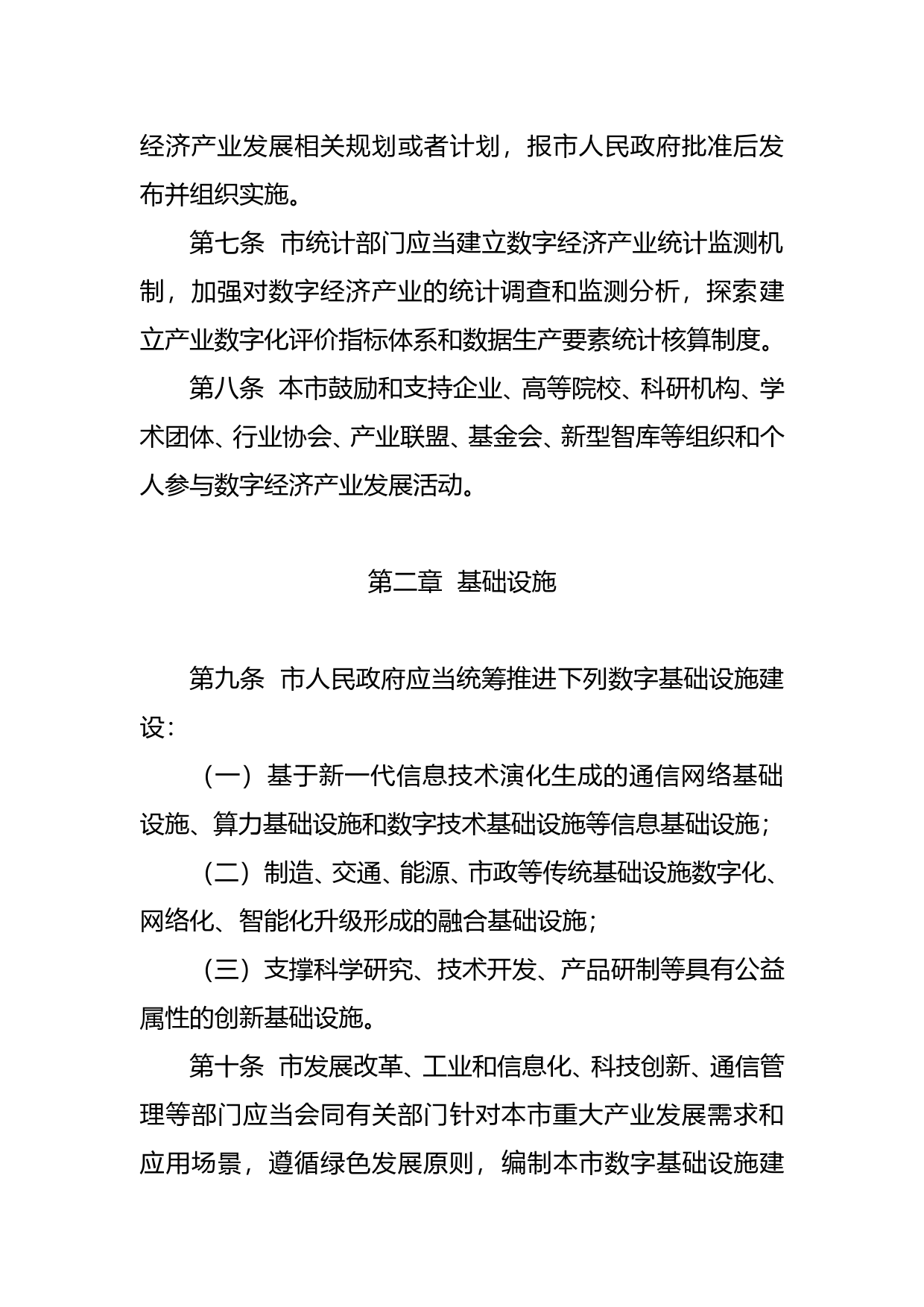 【地方性法规】 深圳经济特区数字经济产业促进条例_第3页
