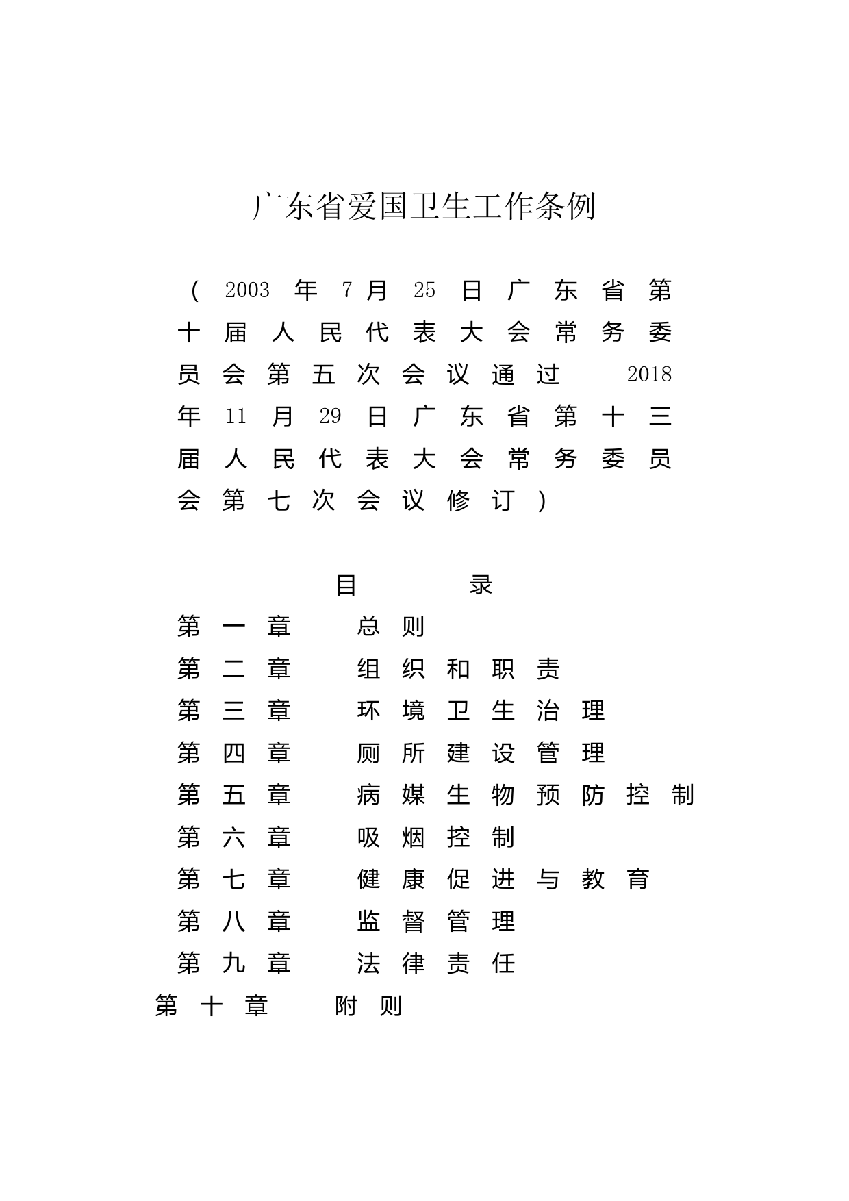 【地方性法规】 114.广东省爱国卫生工作条例_第1页