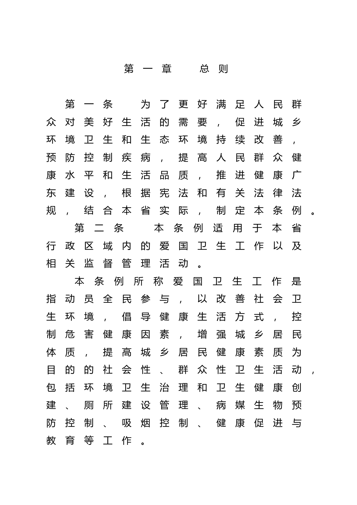 【地方性法规】 114.广东省爱国卫生工作条例_第2页
