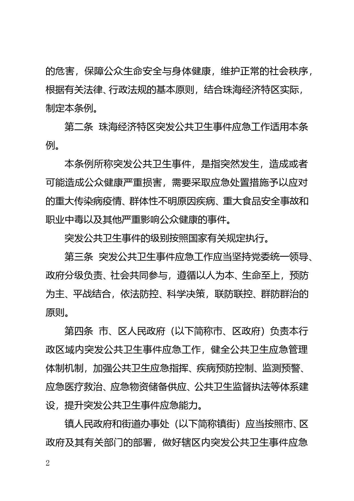 【地方性法规】 珠海经济特区突发公共卫生事件应急条例2021_第2页
