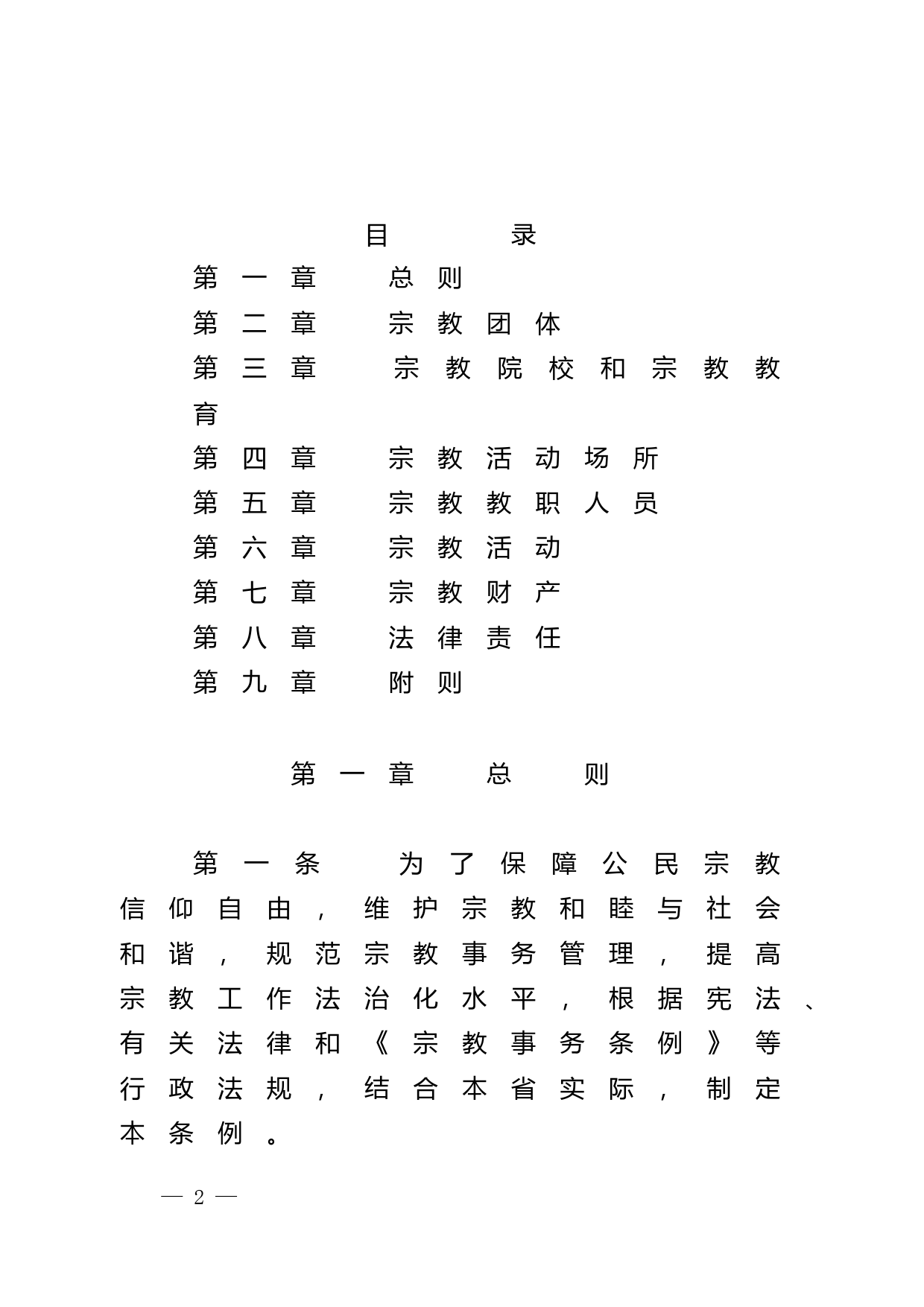 【地方性法规】 87.广东省宗教事务条例_第2页