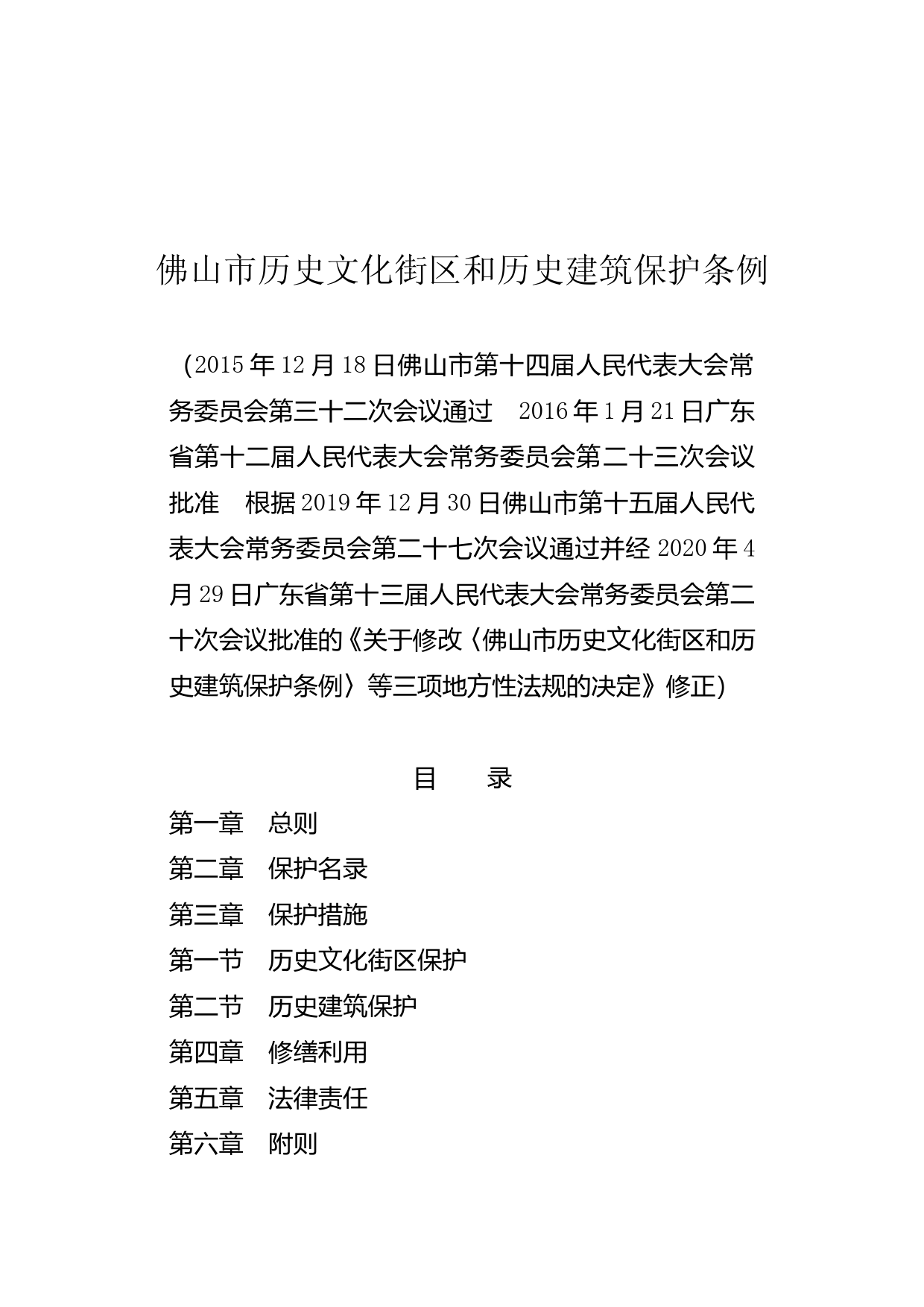 【地方性法规】 佛山市历史文化街区和历史建筑保护条例_第1页