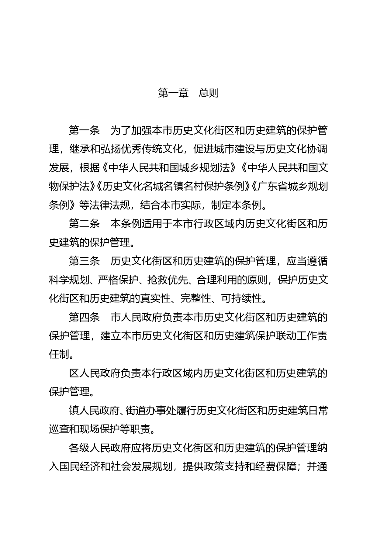 【地方性法规】 佛山市历史文化街区和历史建筑保护条例_第2页