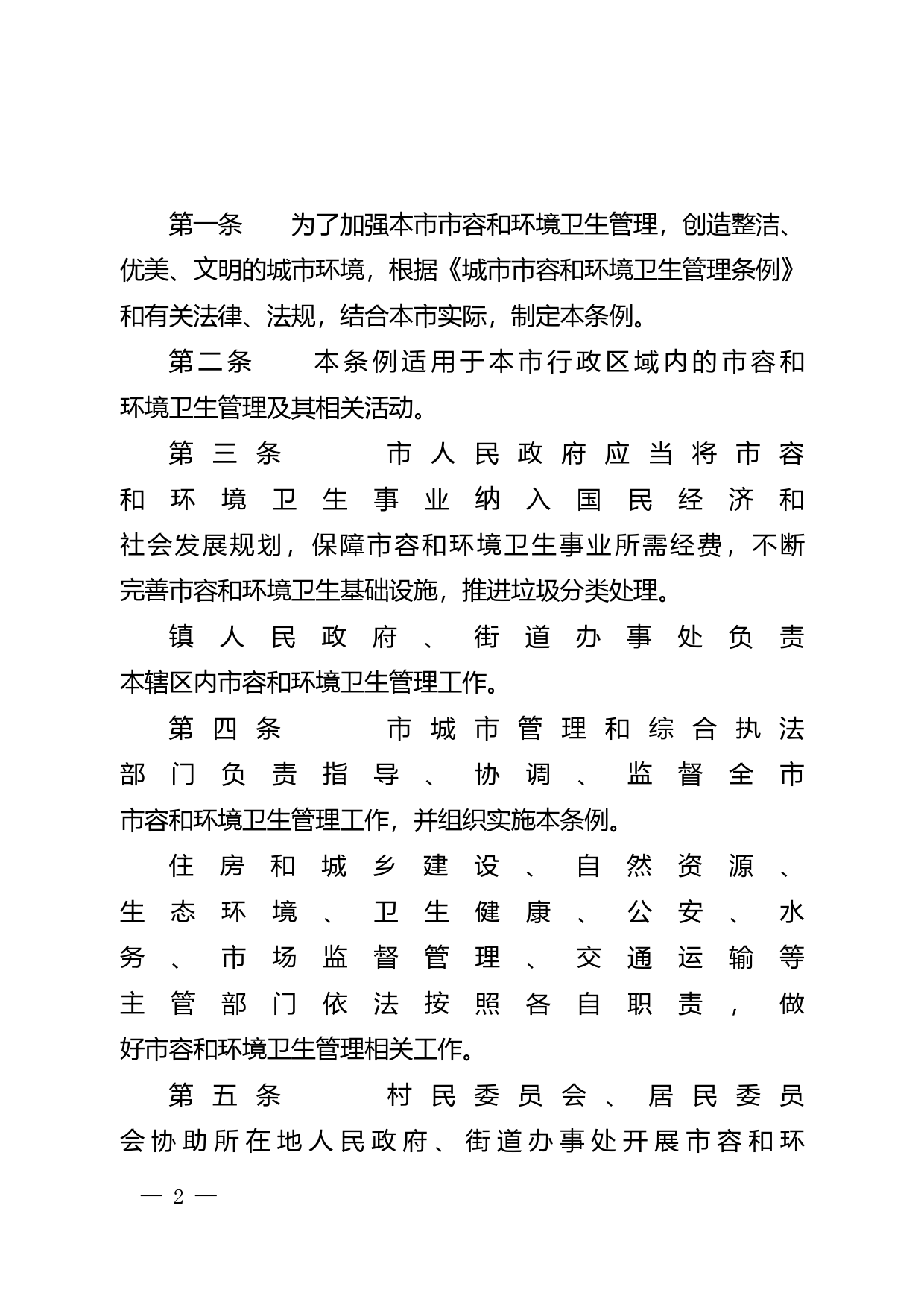 【地方性法规】 中山市市容和环境卫生管理条例_第2页